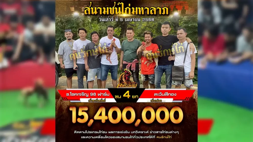 ถ่ายทอดสดไก่ชนย้อนหลัง 5 เมษายน 2568