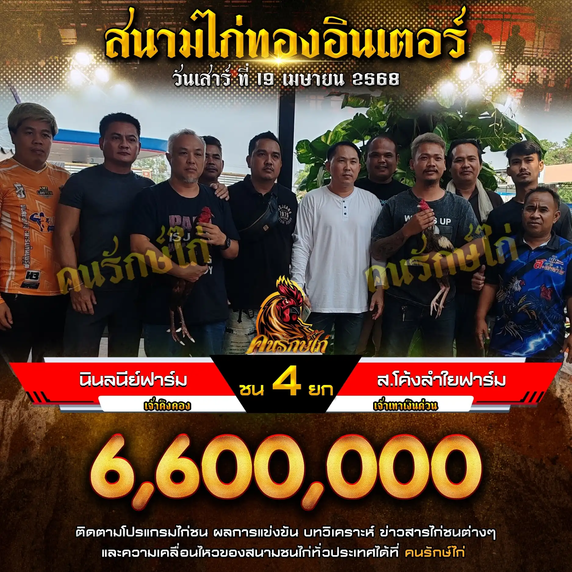 นินลย์ฟาร์ม พบ ส.โค้งลำใยฟาร์ม กำหนดชน 4 ยก