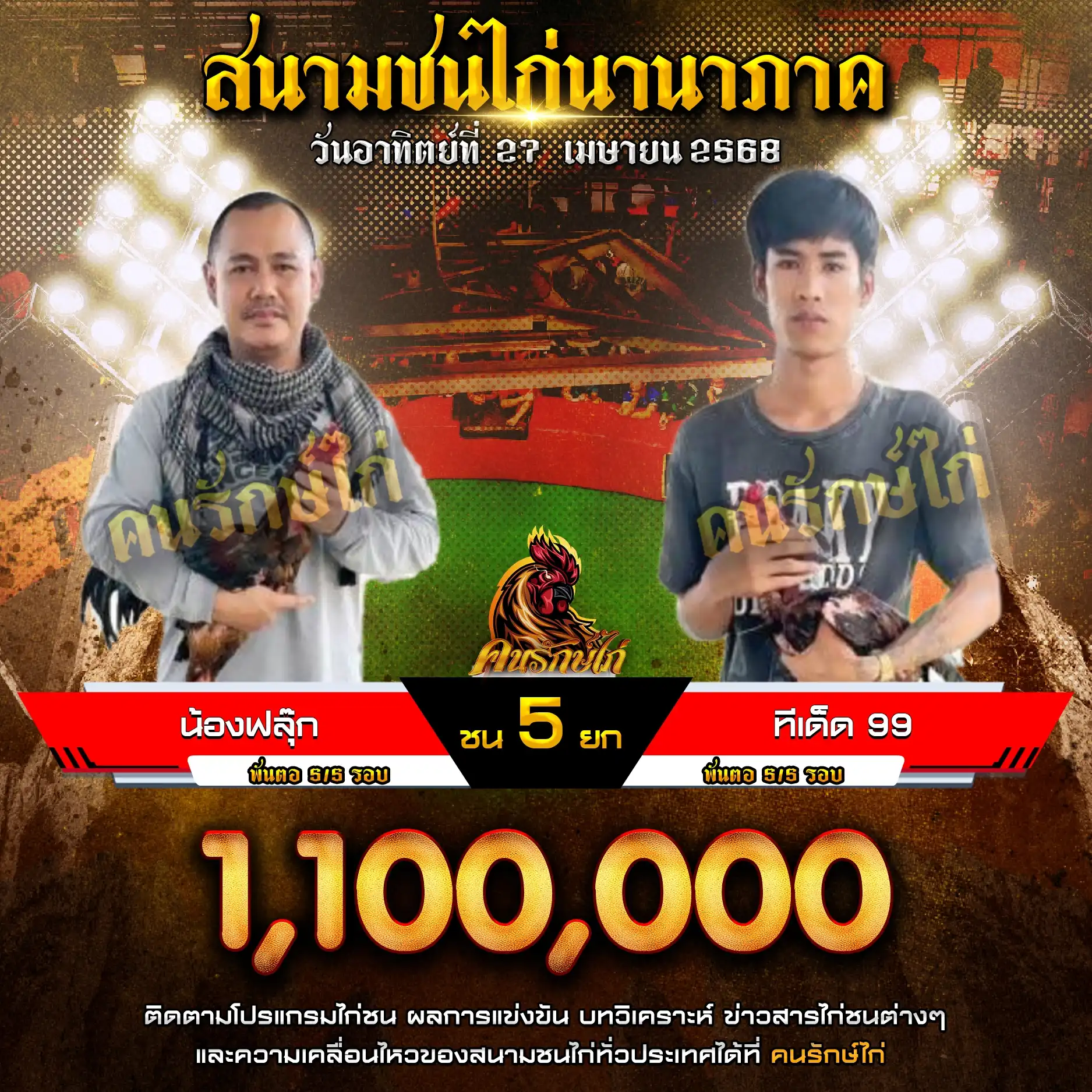 น้องฟลุ๊ก พบ ทีเด็ด99 กำหนดชน 5 ยก ชิงเงินรางวัล 1,100,000 บาท