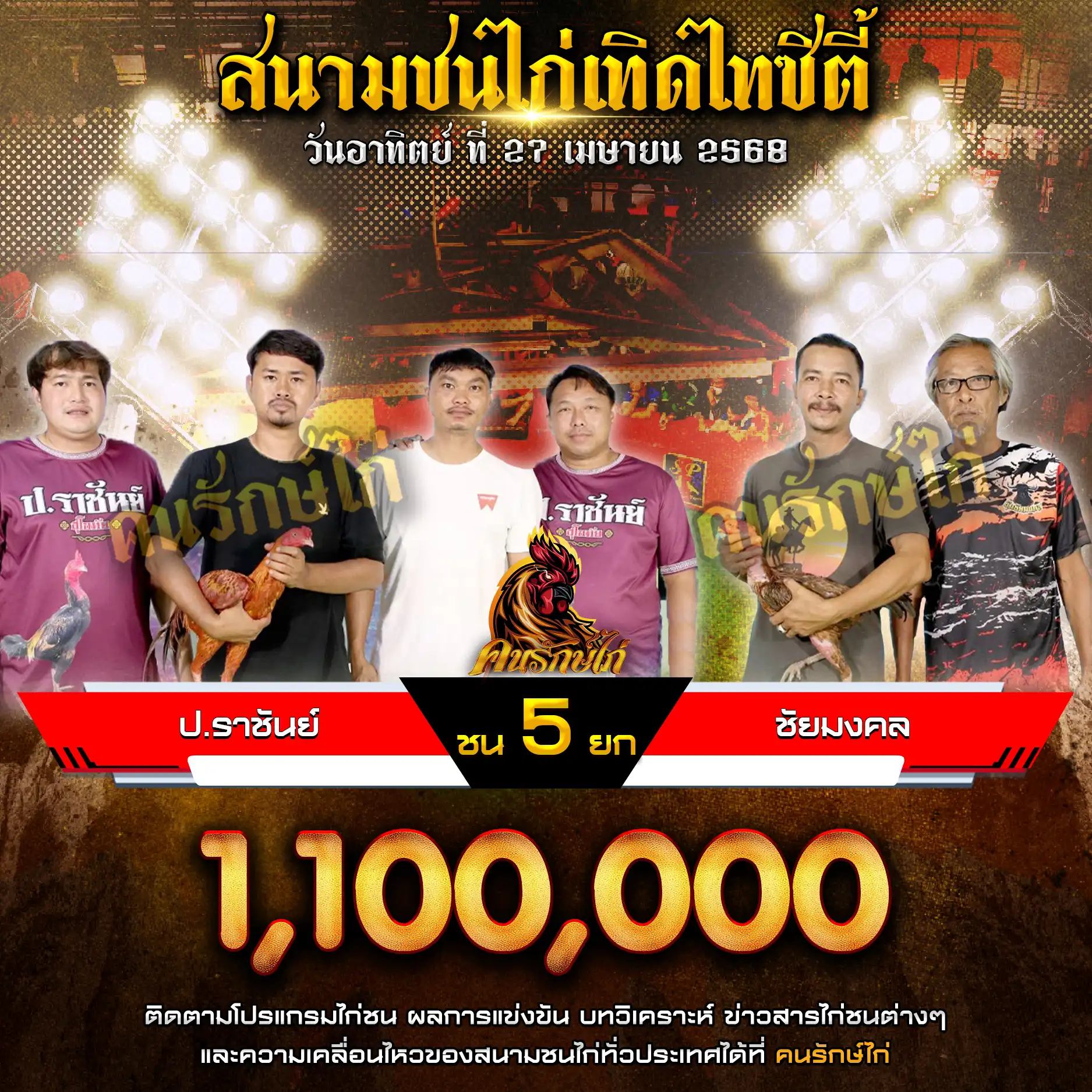 ป.ราชัน พบ ชัยมงคล กำหนดชน 5 ยก ชิงเงินรางวัล 1,100,000 บาท