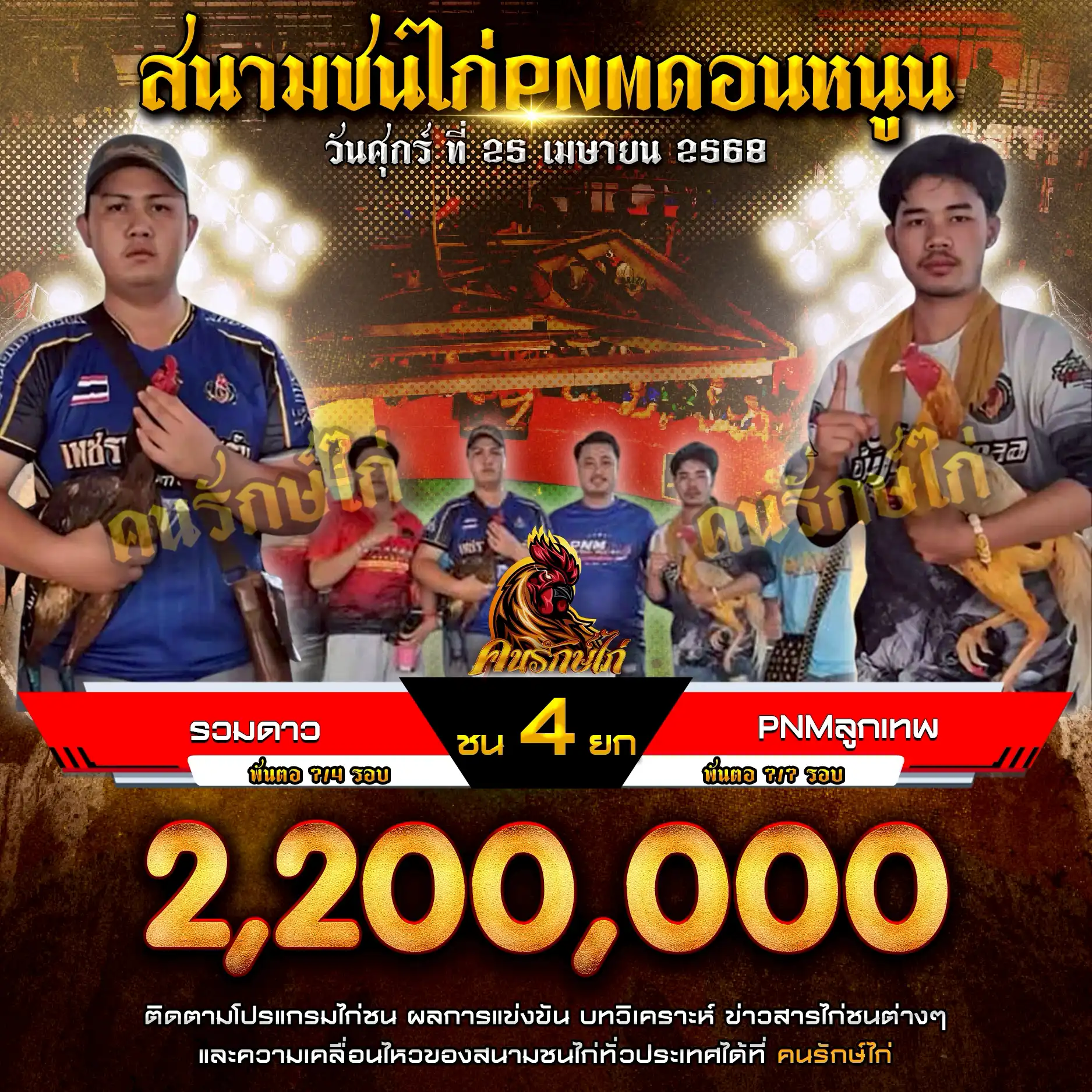 รวมดาว พบ PNMลูกเทพ กำหนดชน 4 ยก ชิงเงินรางวัล 2,200,000 บาท
