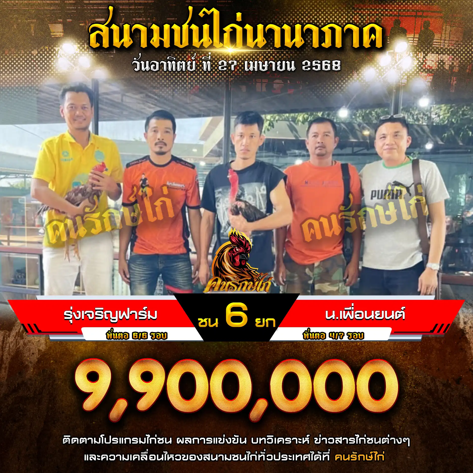 รุ่งเจริญฟาร์ม พบ น.เพื่อนยนต์ กำหนดชน 6 ยก ชิงเงินรางวัล 9,900,000 บาท