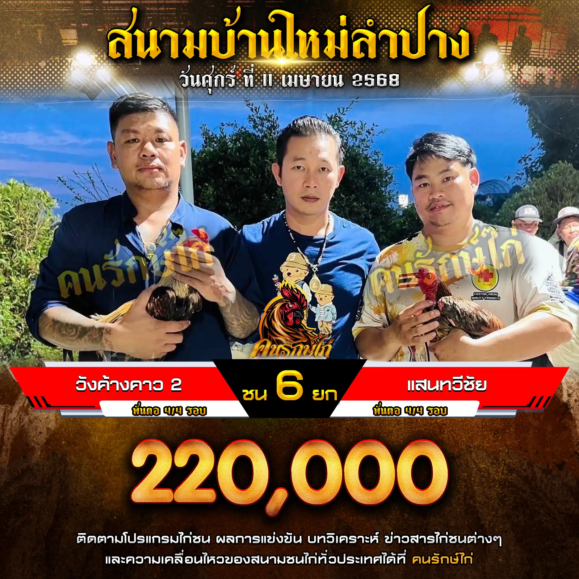 วังค้างคาว 2 พบ แสนทวีชัย กำหนดชน 6 ยก