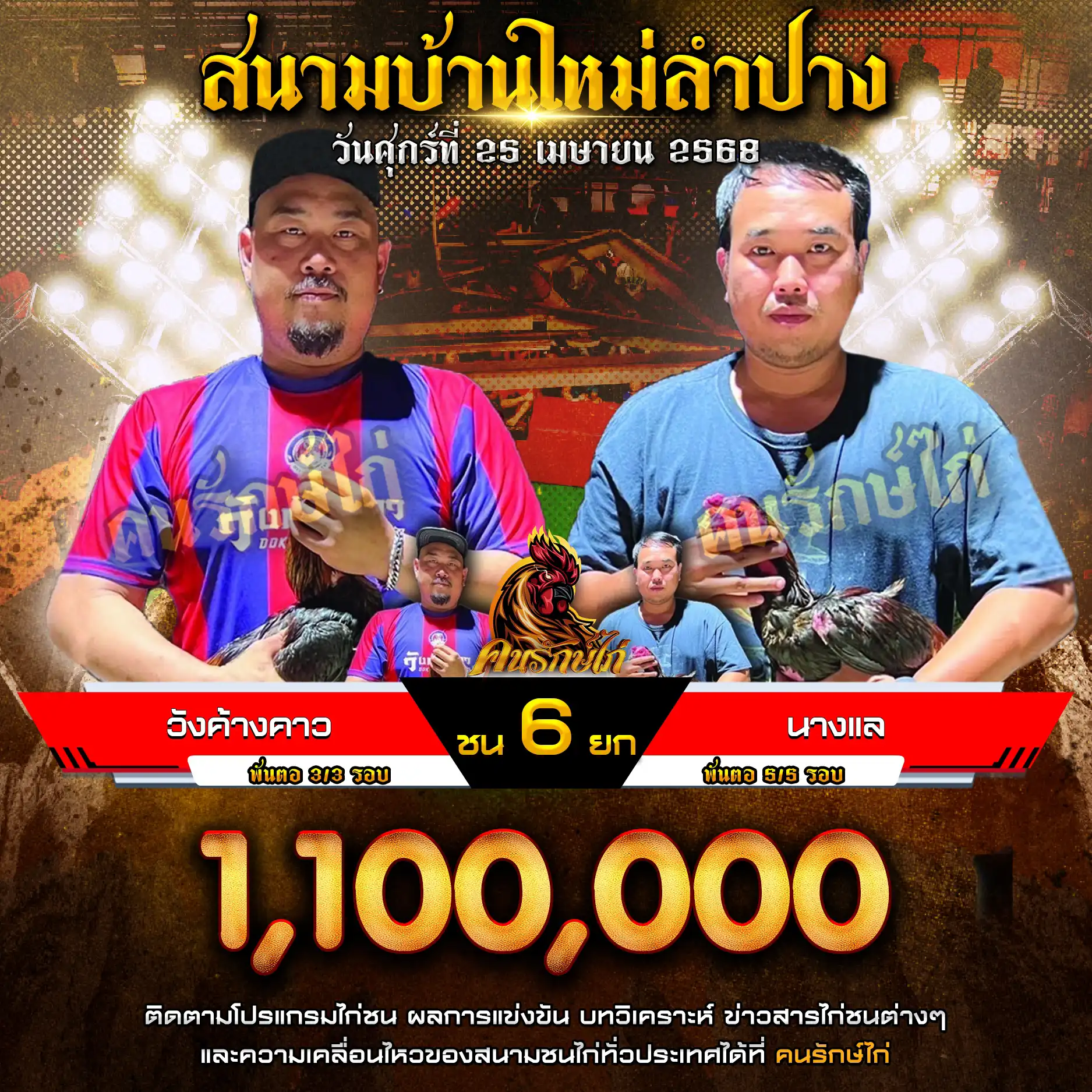 วังค้างคาว พบ นางแล กำหนดชน 6 ยก ชิงเงินรางวัล 1,100,000 บาท