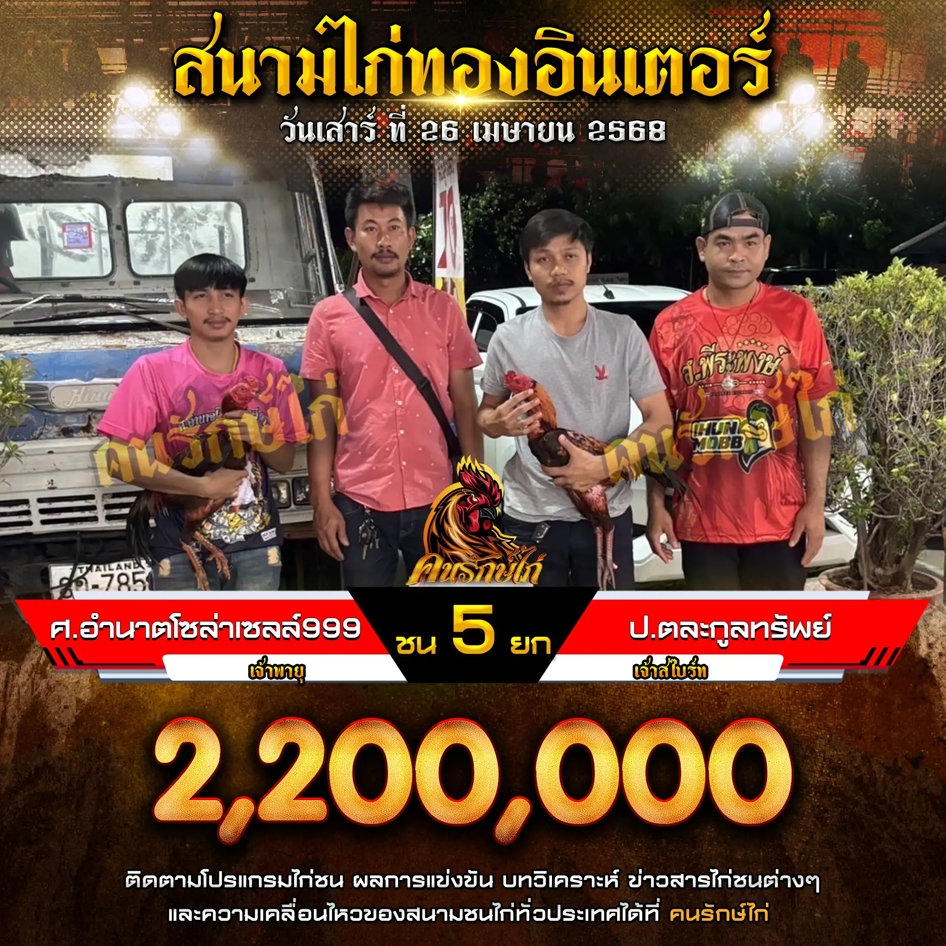 ศ.อำนาจโซล่าเซล์999 พบ ป.ตระกูลทรัพย์+วา วรวิทย์ กำหนดชน 5 ยก ชิงเงินรางวัล 2,200,000 บาท