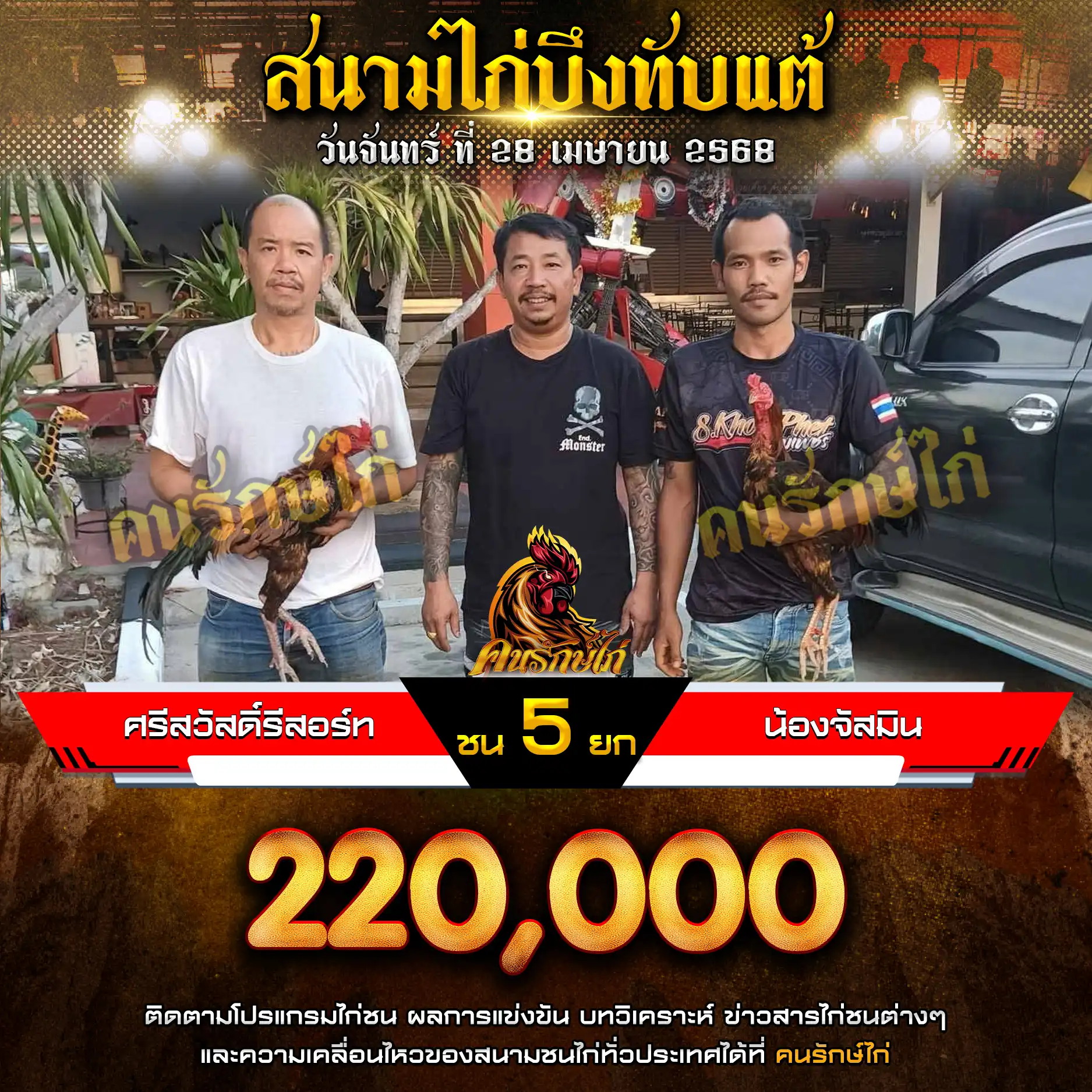 ศรีสวัสดิ์รีสอร์ท พบ น้องจัสมิน กำหนดชน 5 ยก ชิงเงินรางวัล 220,000 บาท