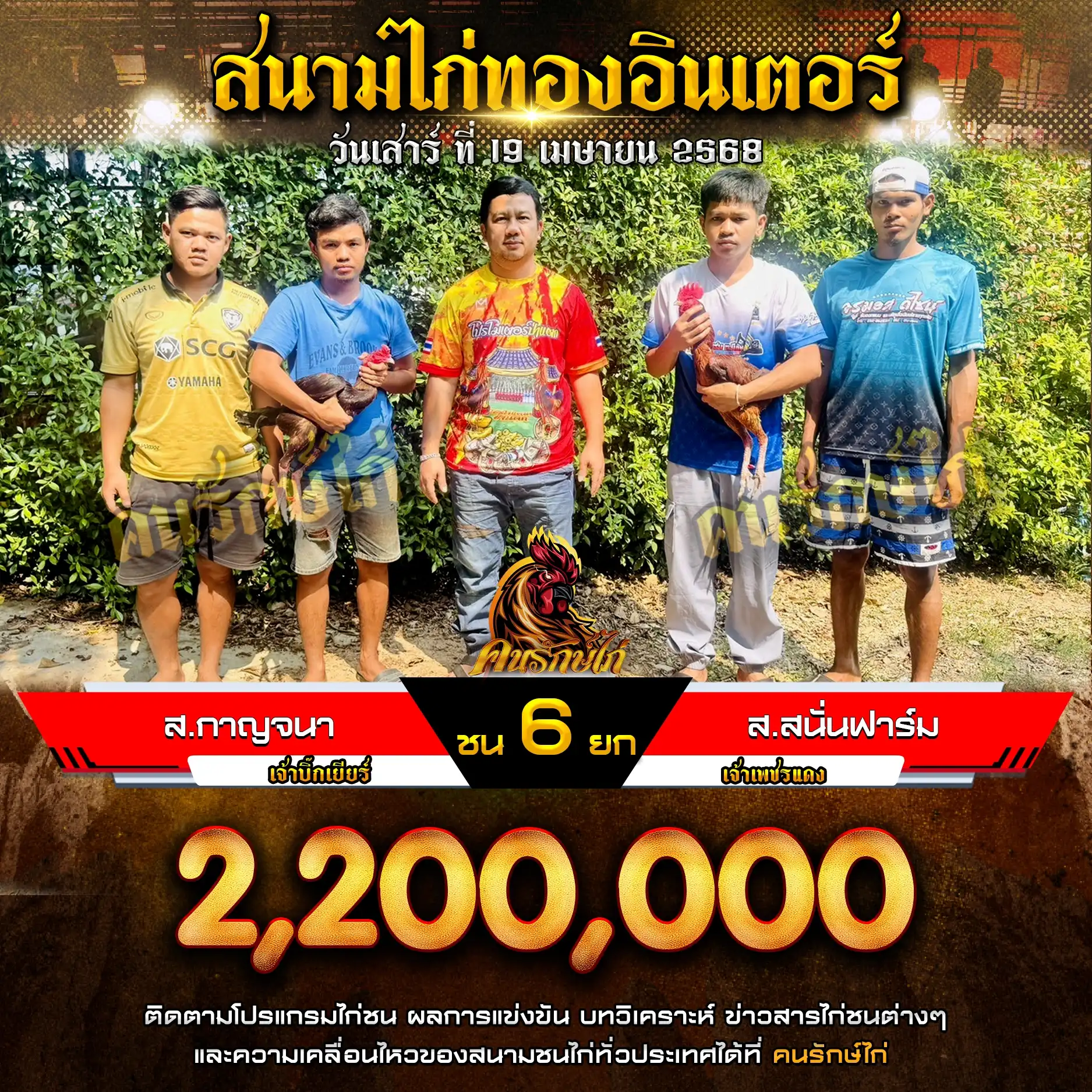 ส.กาญจนา พบ ส.สนั่นฟาร์ม กำหนดชน 6 ยก