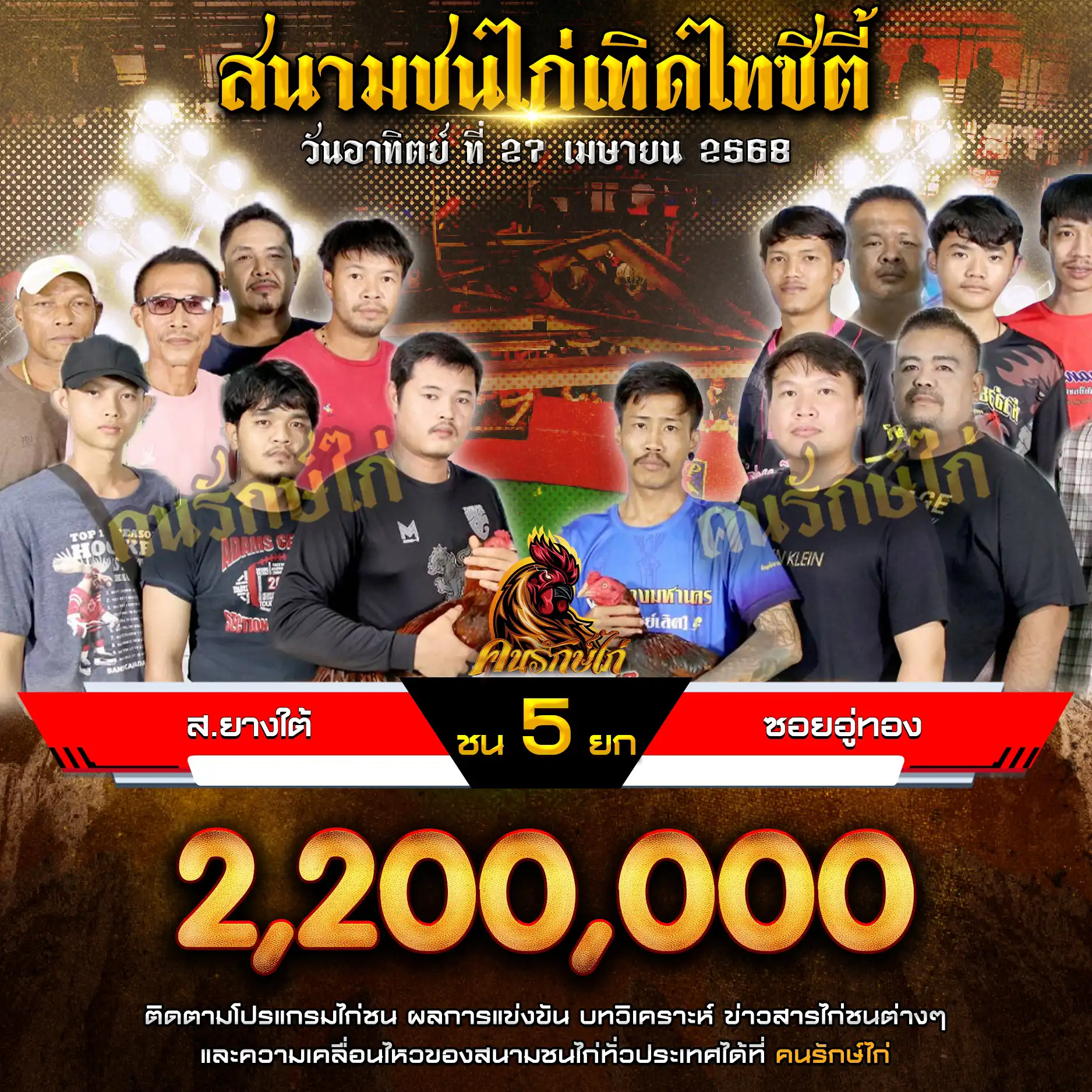 ส.ยางใต้ พบ ซอยอู่ทอง กำหนดชน 5 ยก ชิงเงินรางวัล 2,200,000 บาท