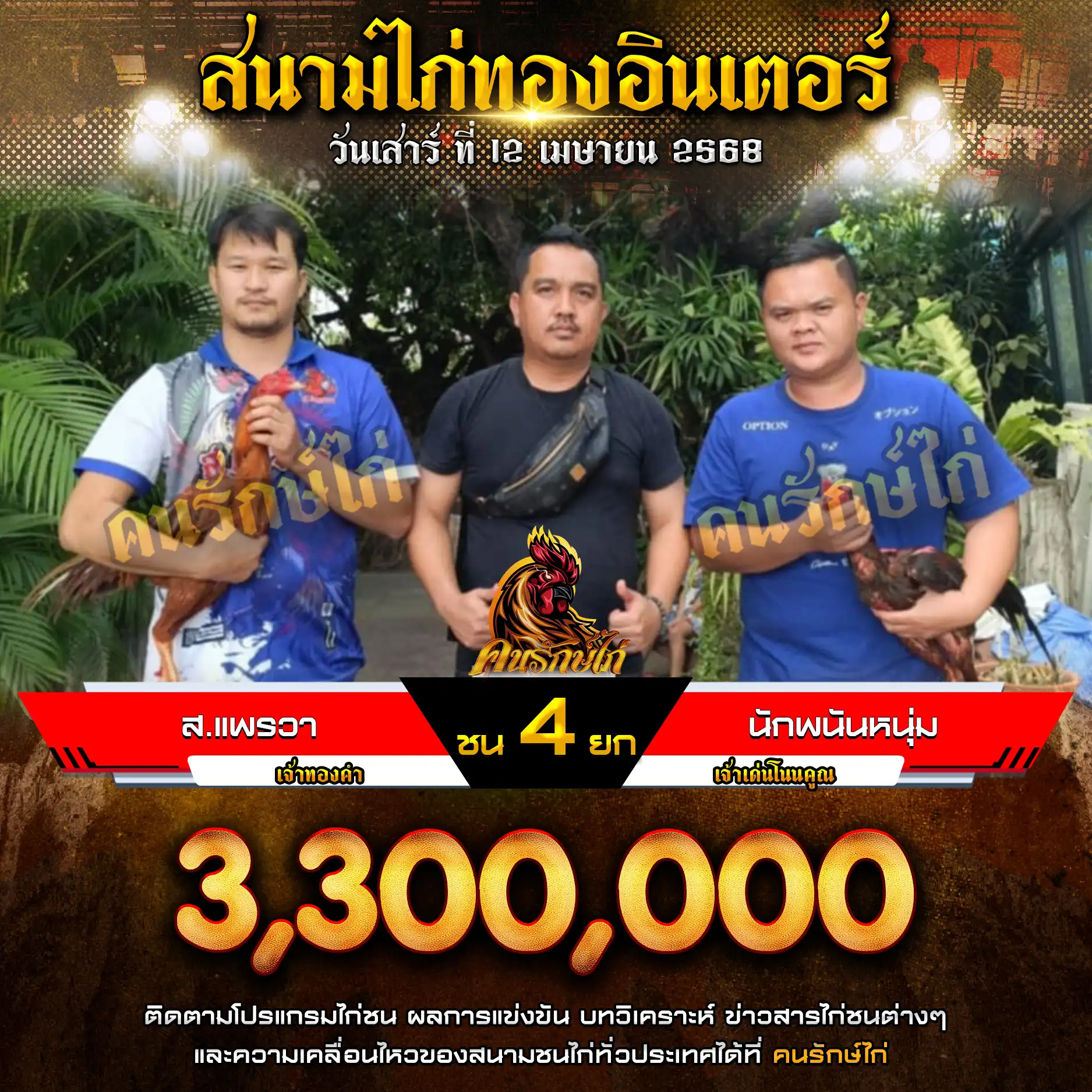 ส.แพรวา พบ นักพนันหนุ่ม กำหนดชน 4 ยก
