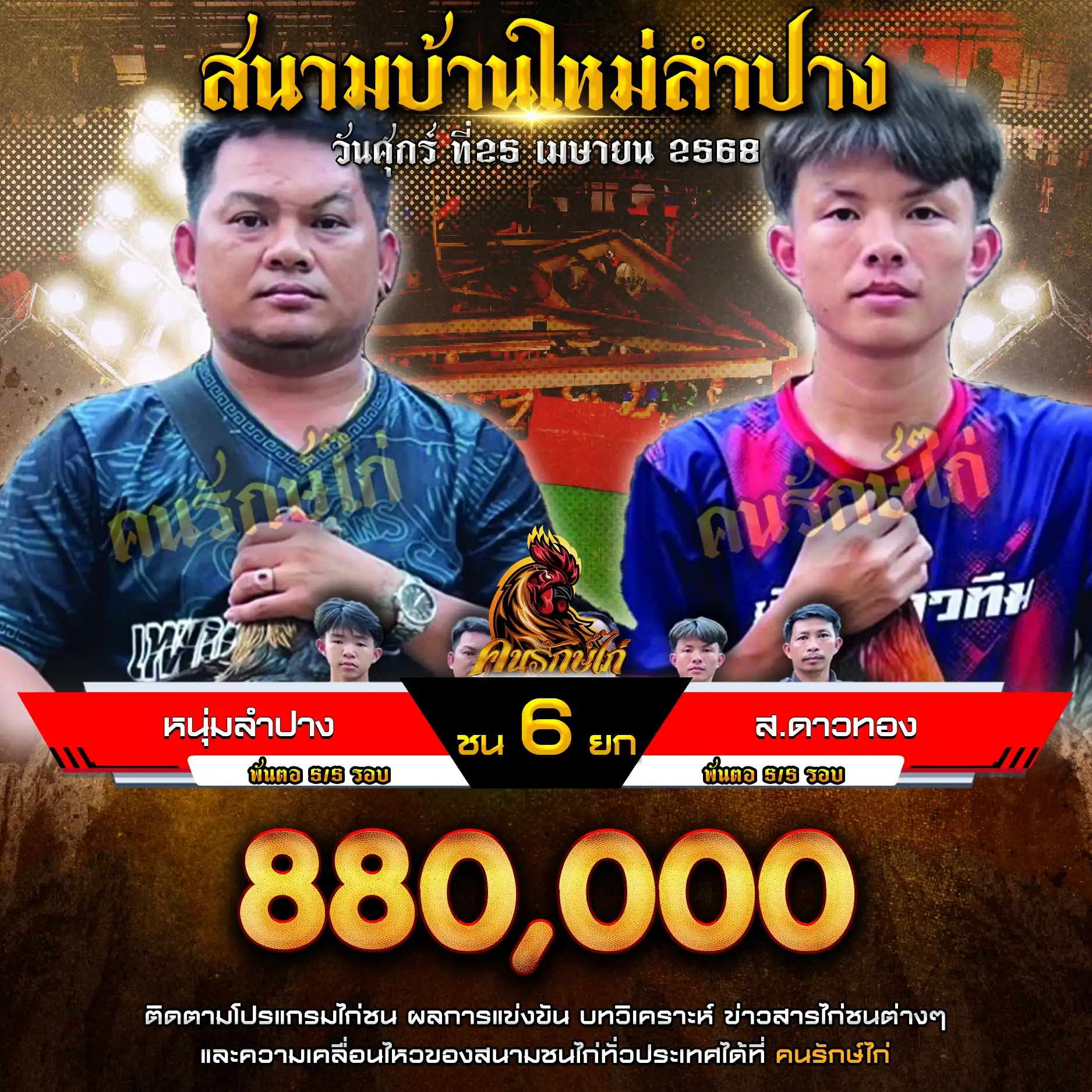 หนุ่มลำปาง พบ ส.ดาวทอง กำหนดชน 6 ยก ชิงเงินรางวัล 880,000 บาท