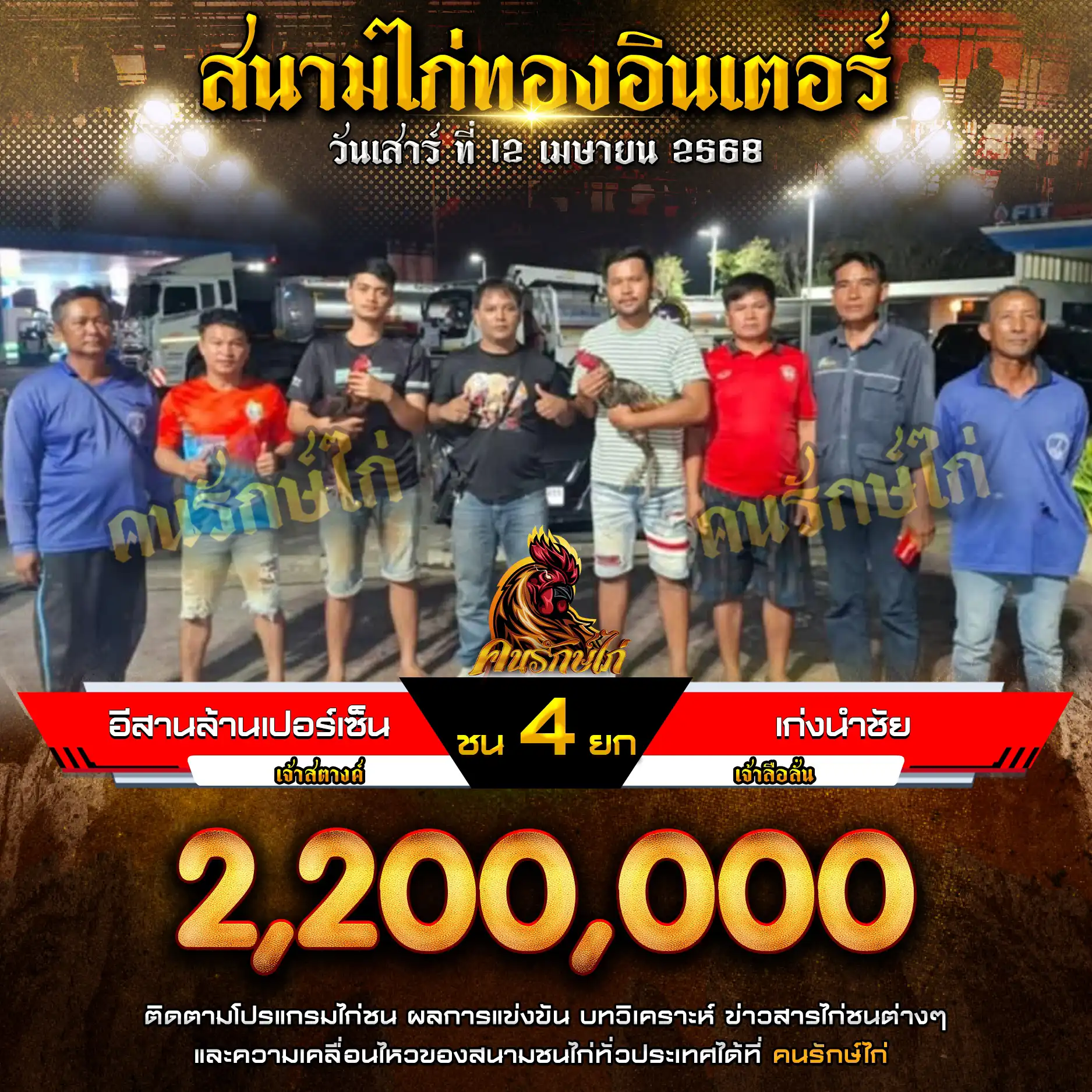 อีสานล้านเปอร์เซ็นต์ พบ เก่งนำชัย กำหนดชน 4 ยก