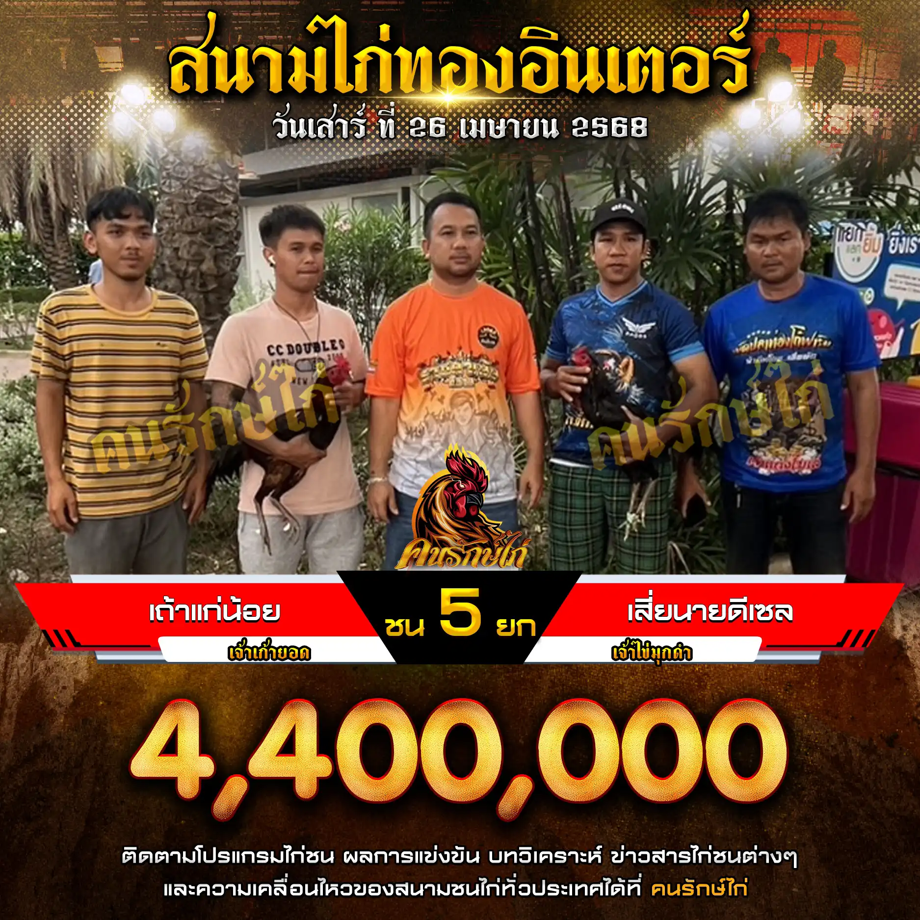 เถ้าแก่น้อย พบ เสี่ยนายดีเซล กำหนดชน 5 ยก ชิงเงินรางวัล 4,400,000 บาท