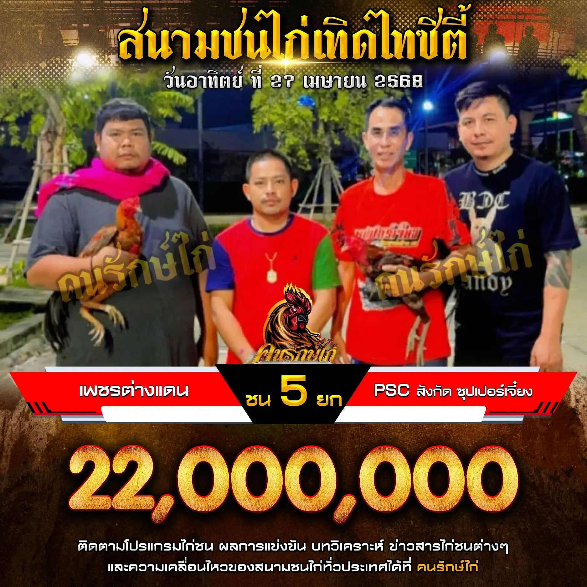 เพชรต่างแดน พบ PSC ฟาร์ม กำหนดชน 5 ยก ชิงเงินรางวัล 22,000,000 บาท