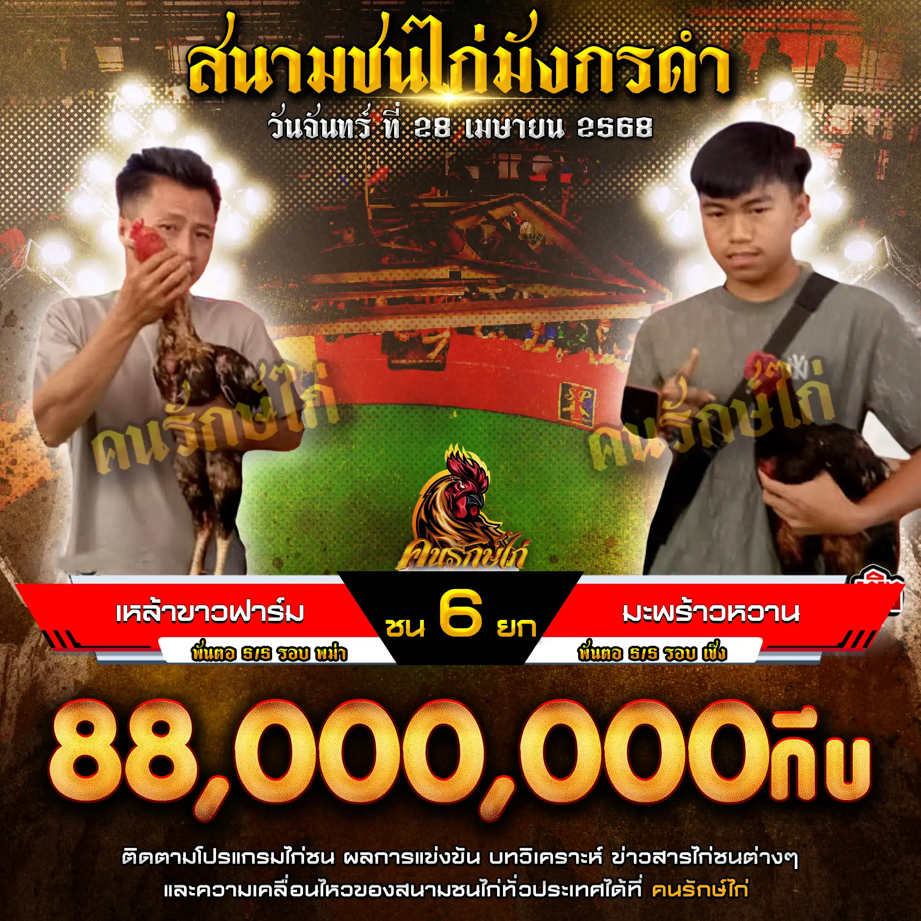 เหล้าขาวฟาร์ม พบ มะพร้าวหวาน กำหนดชน 6 ยก ชิงเงินรางวัล 88,000,000 กีบ