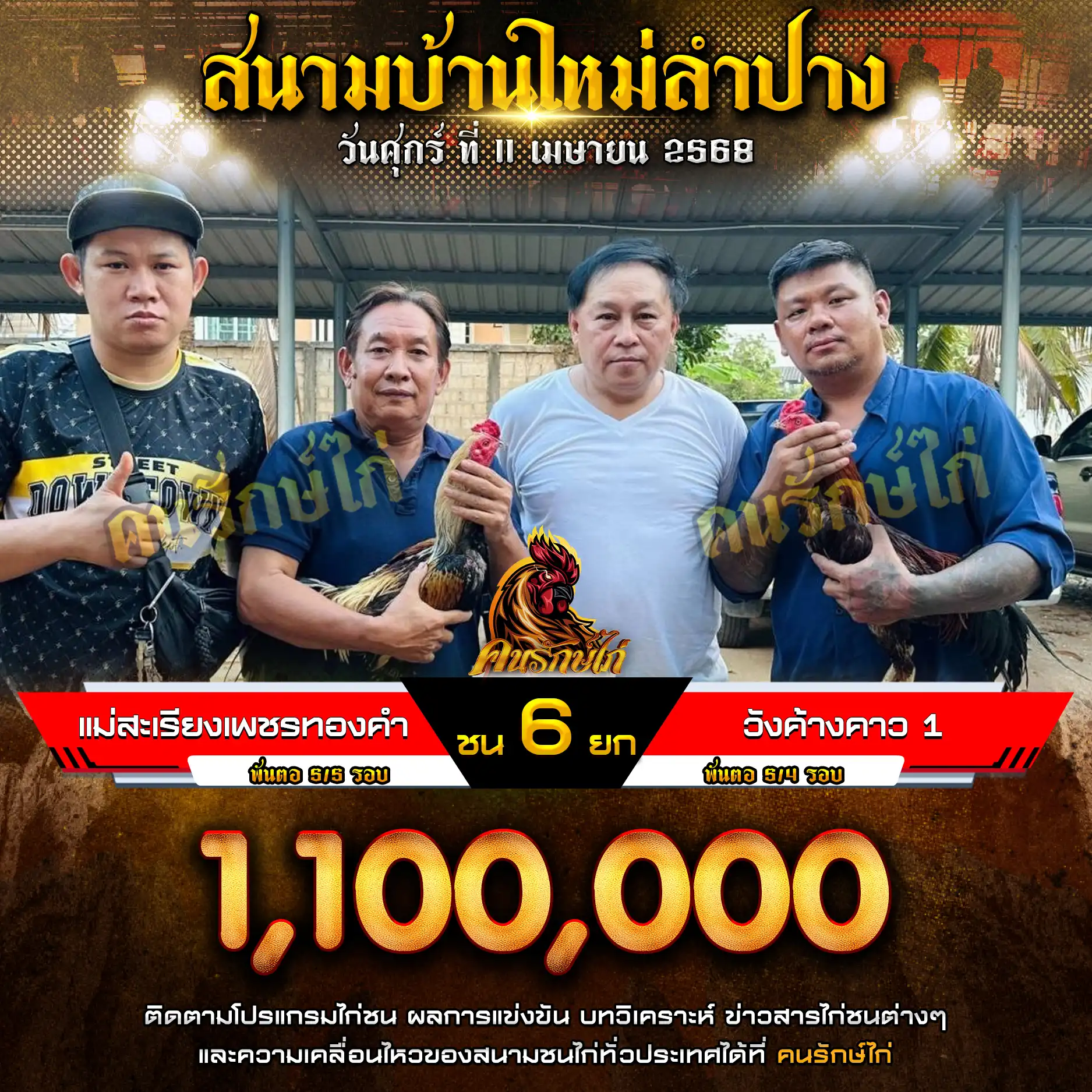แม่สะเรียง เพชรทองคำ พบ วังค้างคาว 1 กำหนดชน 6 ยก