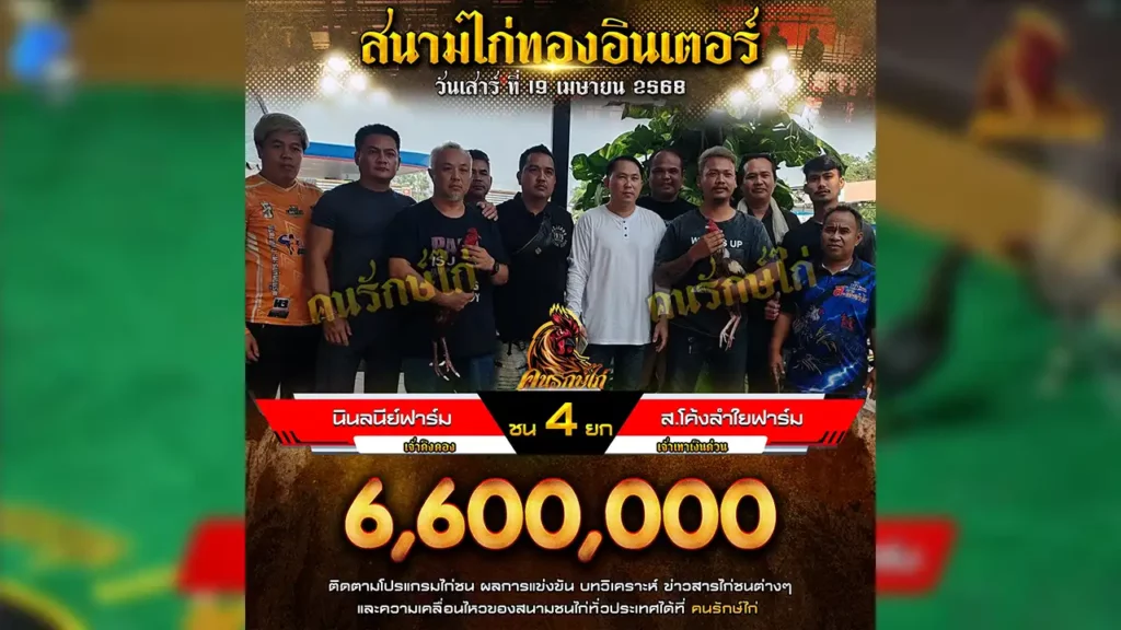 ไก่ชนย้อนหลัง 19 เมษายน 2568