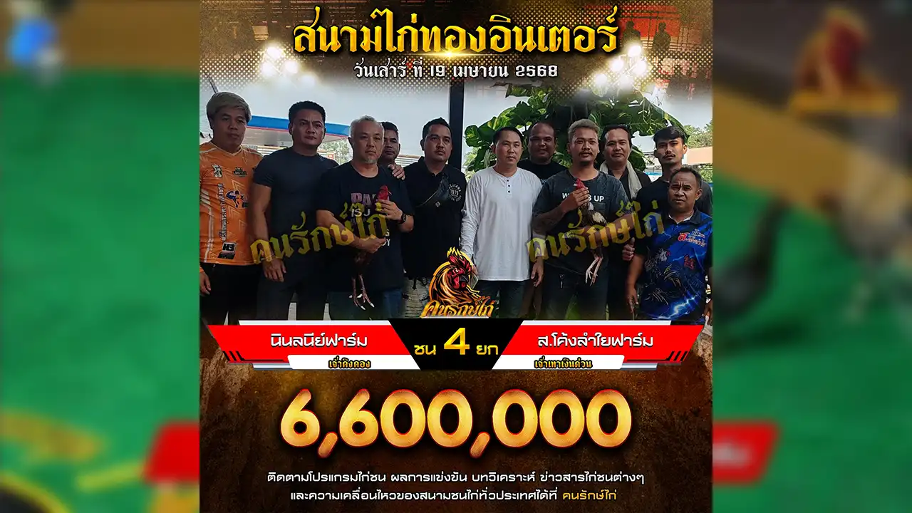 ไก่ชนย้อนหลัง 19 เมษายน 2568