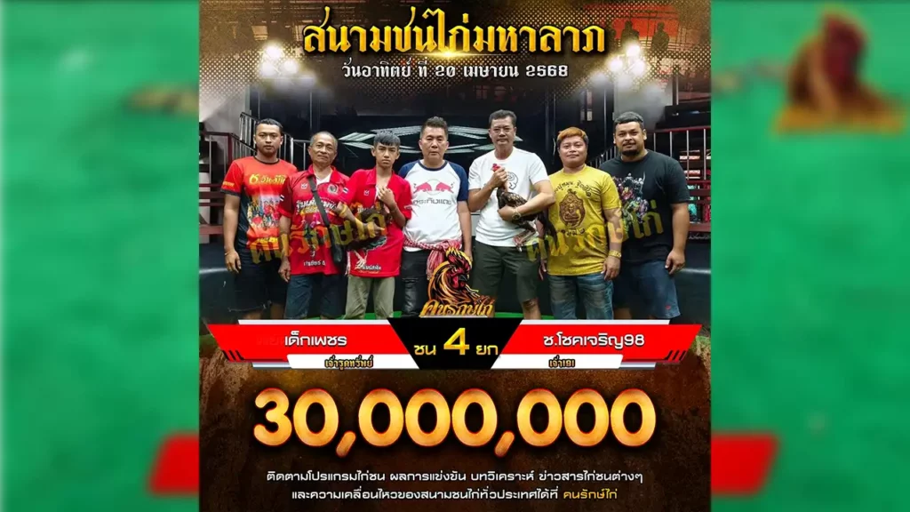 ไก่ชนย้อนหลัง 20 เมษายน 2568