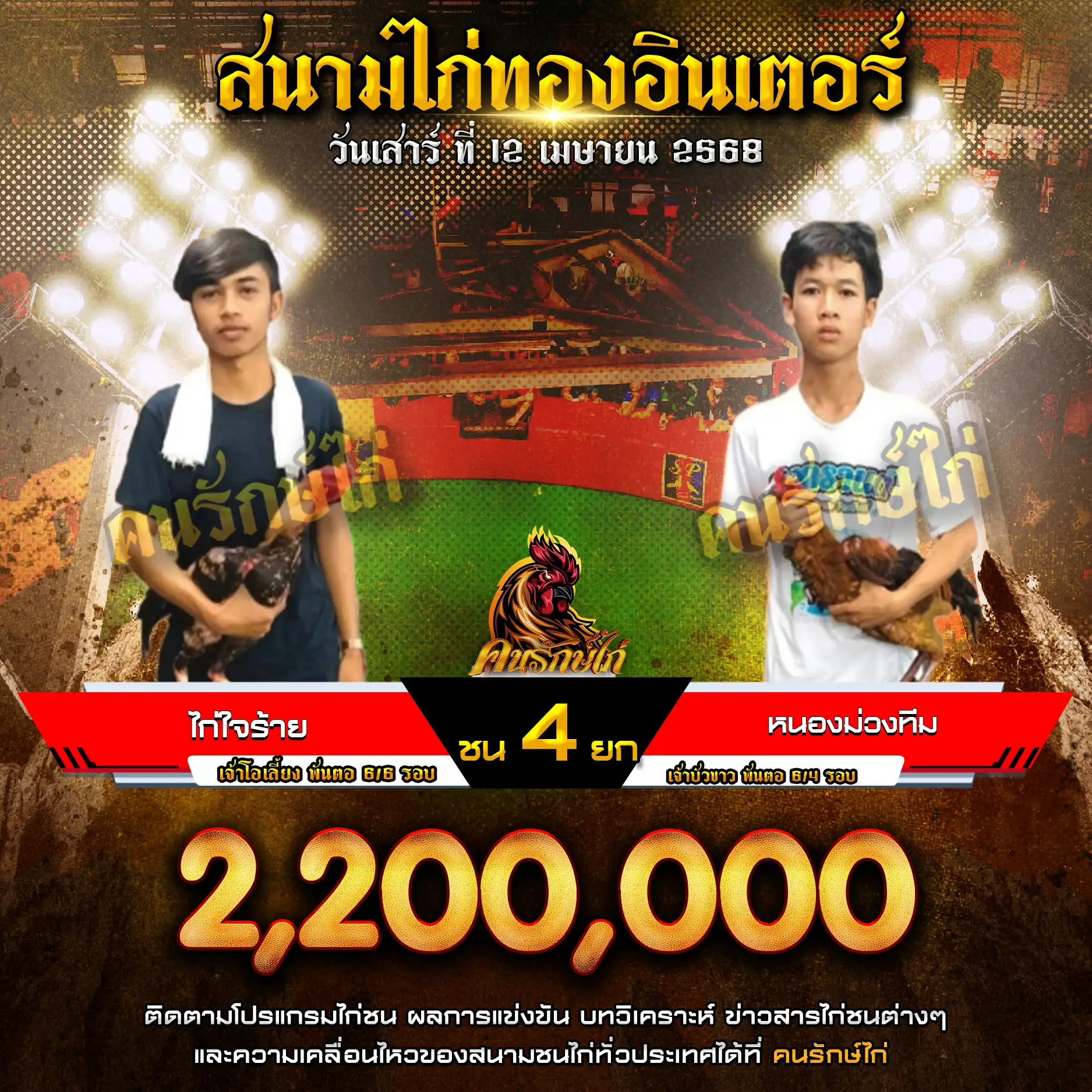 ไก่ใจร้าย พบ หนองม่วงทีม กำหนดชน 4 ยก