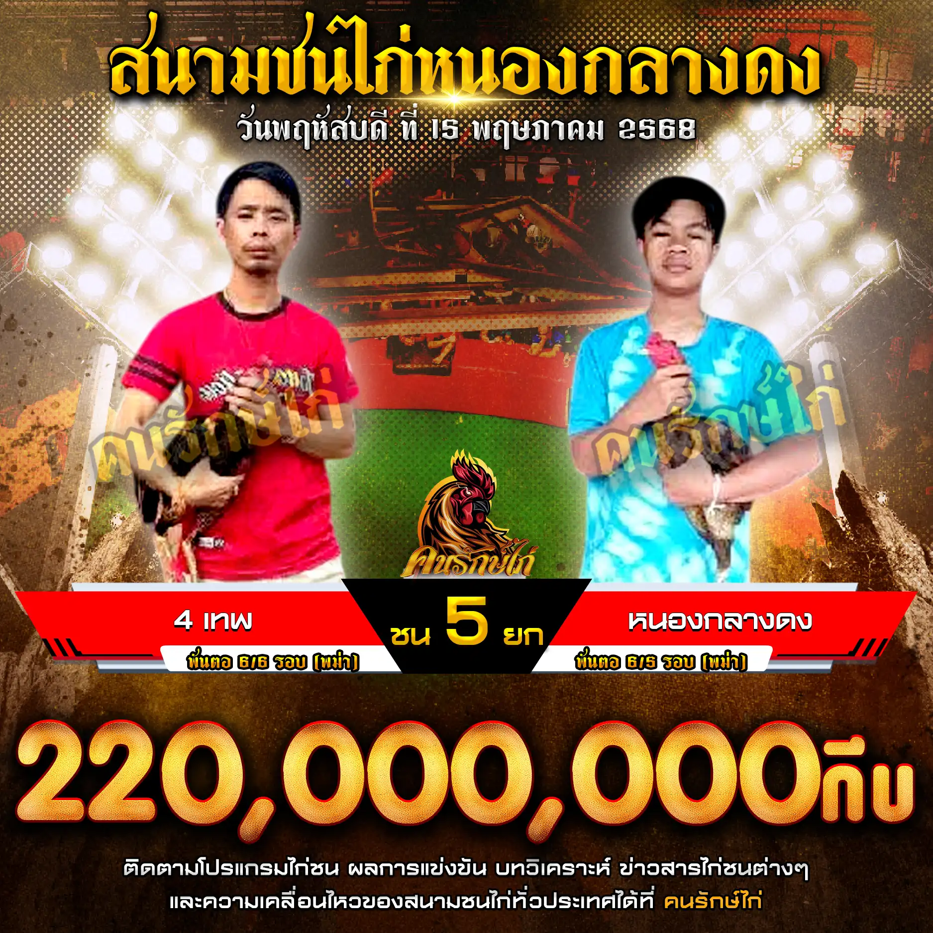 4เทพ พบ หนองกลางดง กำหนดชน 5 ยก