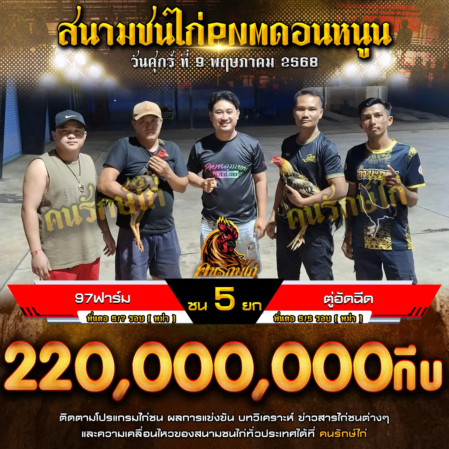 97ฟาร์ม พบ ตู่อัดฉีด กำหนดชน 5 ยก