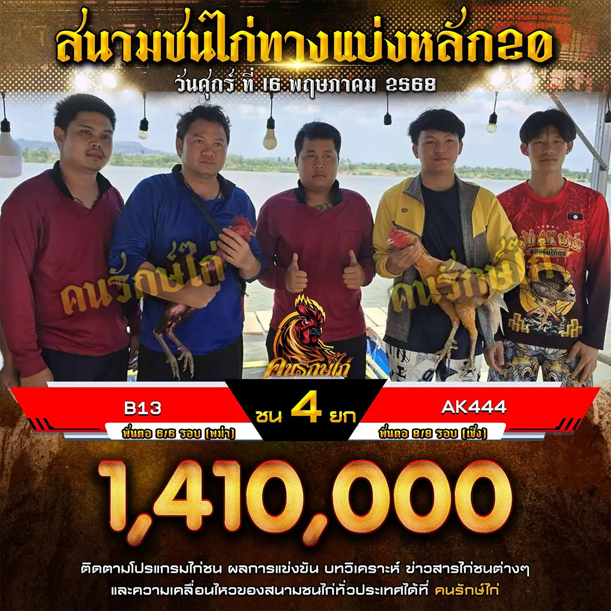B13 พบ AK444 กำหนดชน 4 ยก