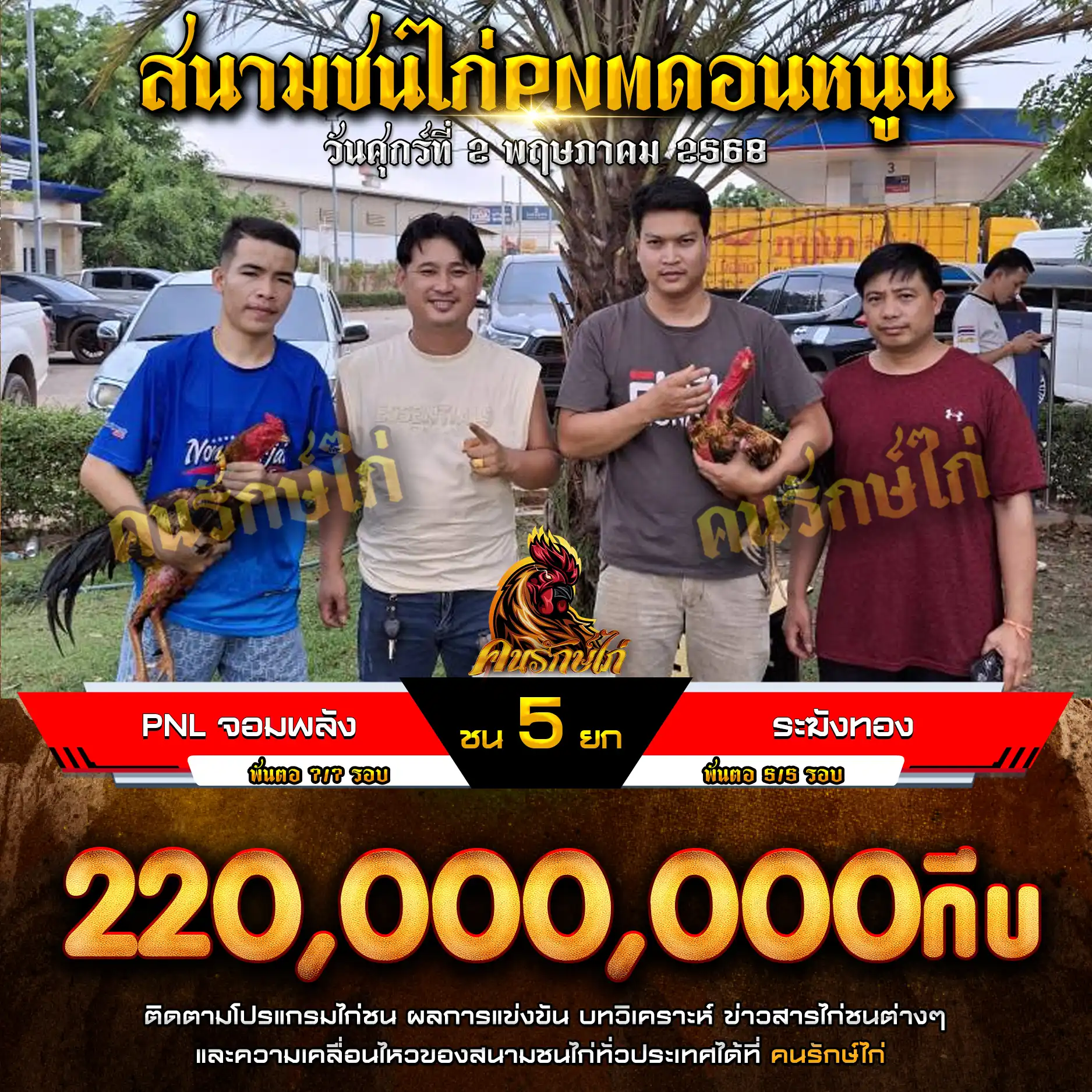 PNL จอมพลัง พบ ระฆังทอง กำหนดชน 5 ยก ชิงเงินรางวัล 220,000,000 กีบ