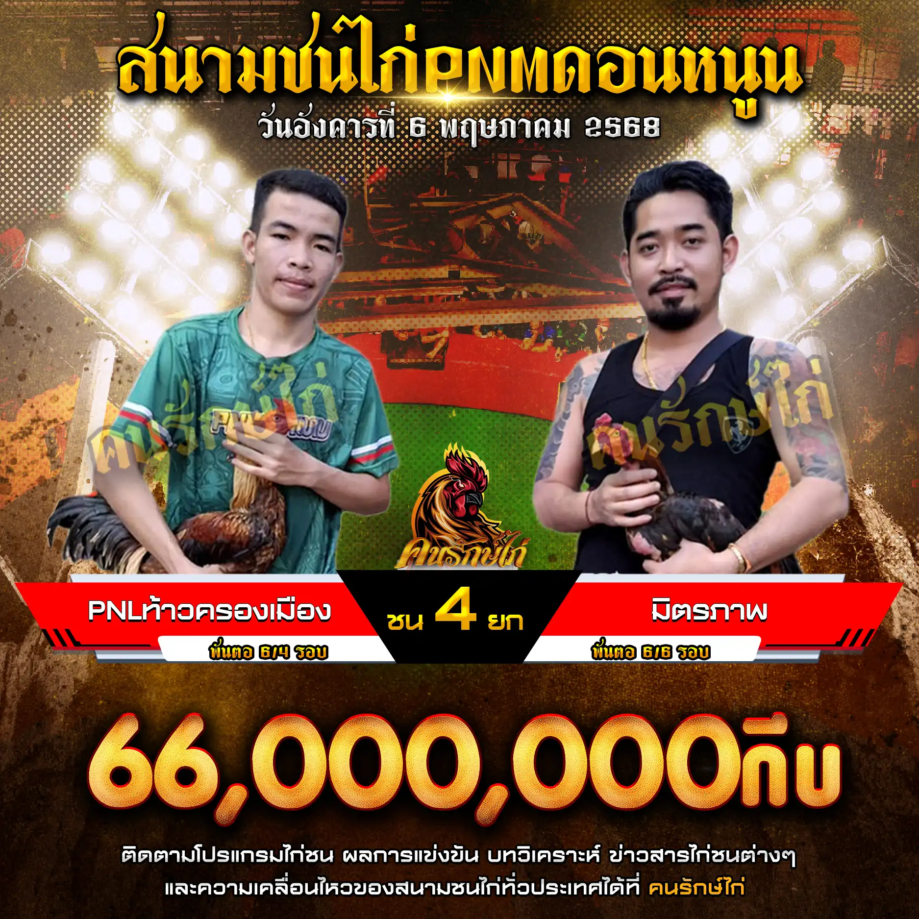 PNLท้าวครองเมือง พบ มิตรภาพ กำหนดชน 4 ยก