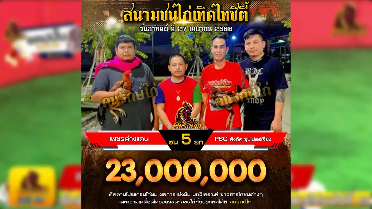 ไก่ชนย้อนหลัง 27 เมษายน 2568