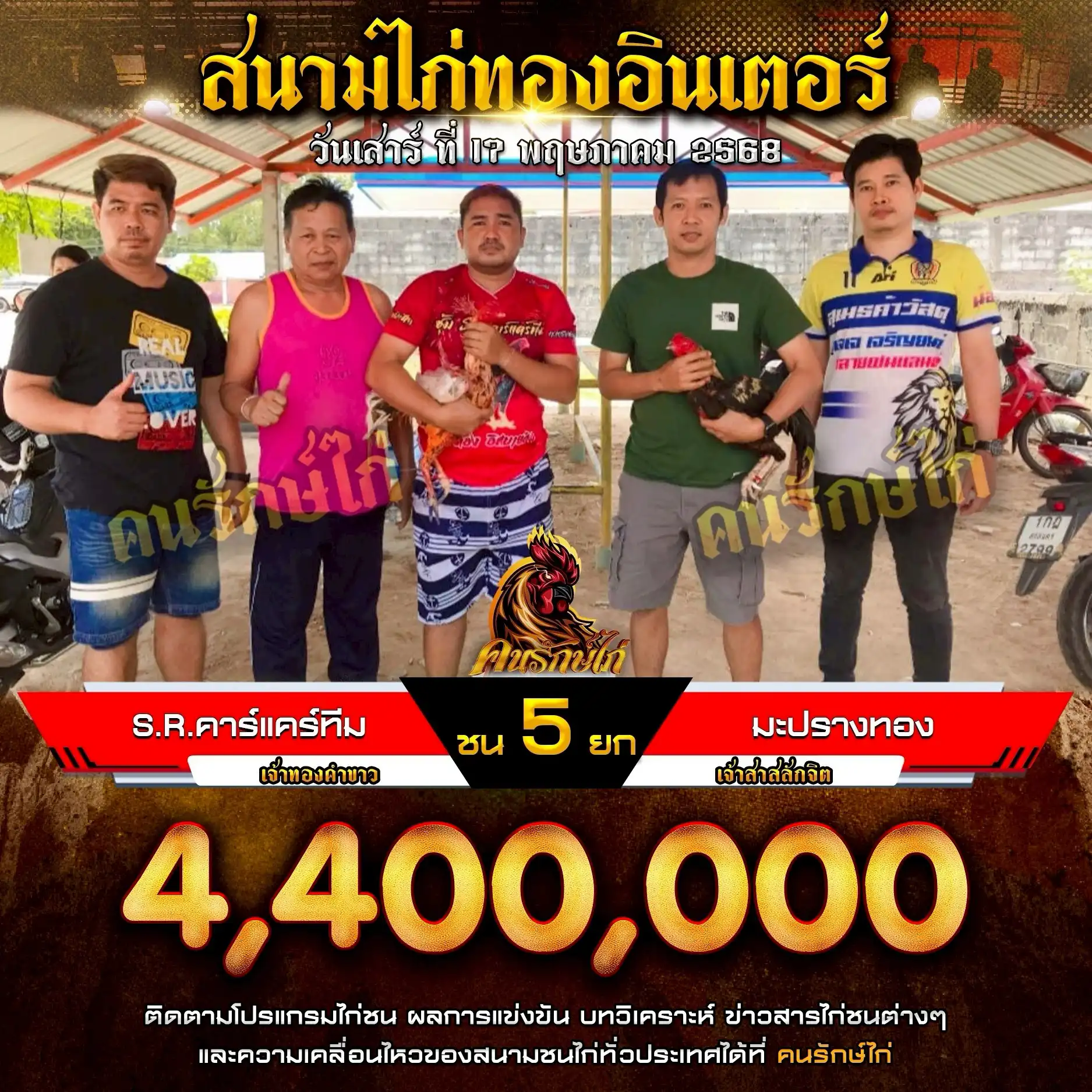S.R.คาร์แคร์ทีม พบ มะปรางทอง กำหนดชน 5 ยก