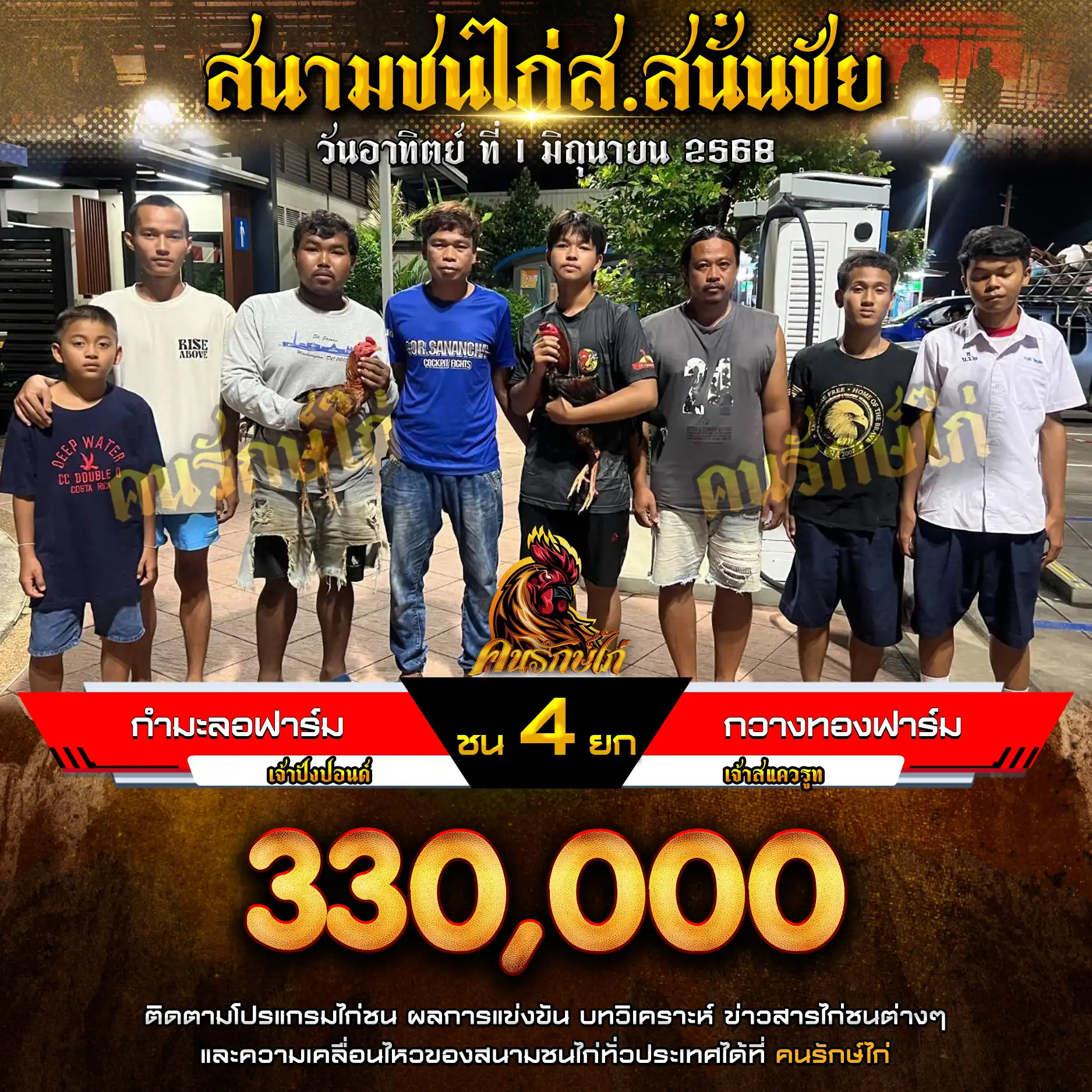 กำมะลอฟาร์ม พบ กวางทองฟาร์ม กำหนดชน 4 ยก ชิงเงินรางวัล 330,000 บาท