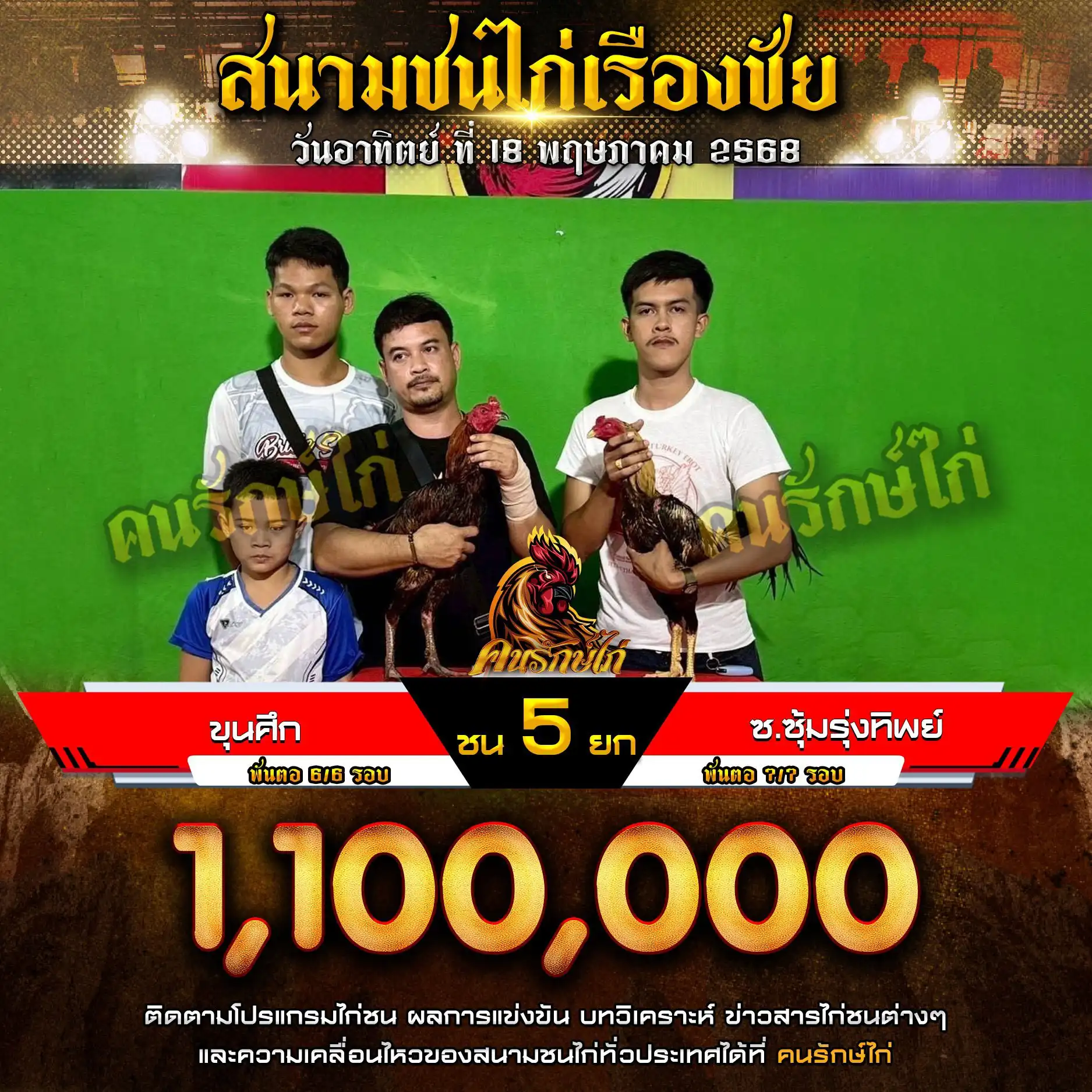 ขุนศึก พบ ซ.ซุ้มรุ่งทิพย์ กำหนดชน 5 ยก