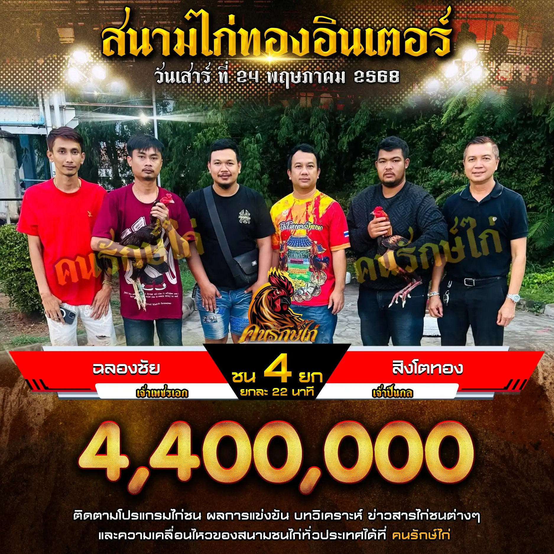 ฉลองชัย พบ สิงโตทอง กำหนดชน 4 ยก ชิงเงินรางวัล 4,400,000 บาท