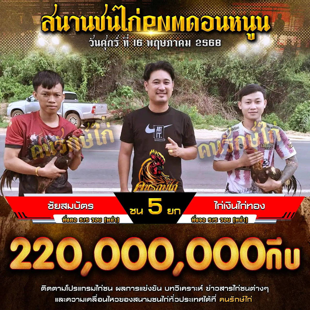 ชัยสมบัตร พบ ไก่เงินไก่ทอง กำหนดชน 5 ยก
