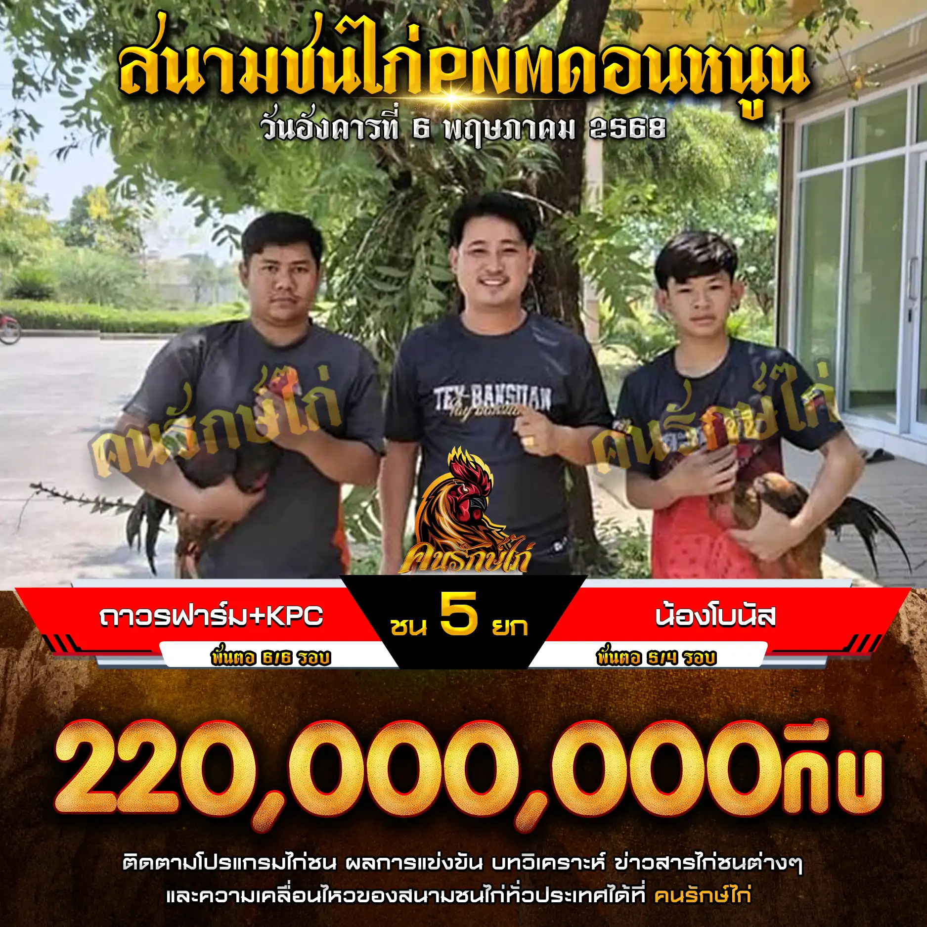 ถาวรฟาร์ม+KPC พบ น้องโบนัส กำหนดชน 5 ยก
