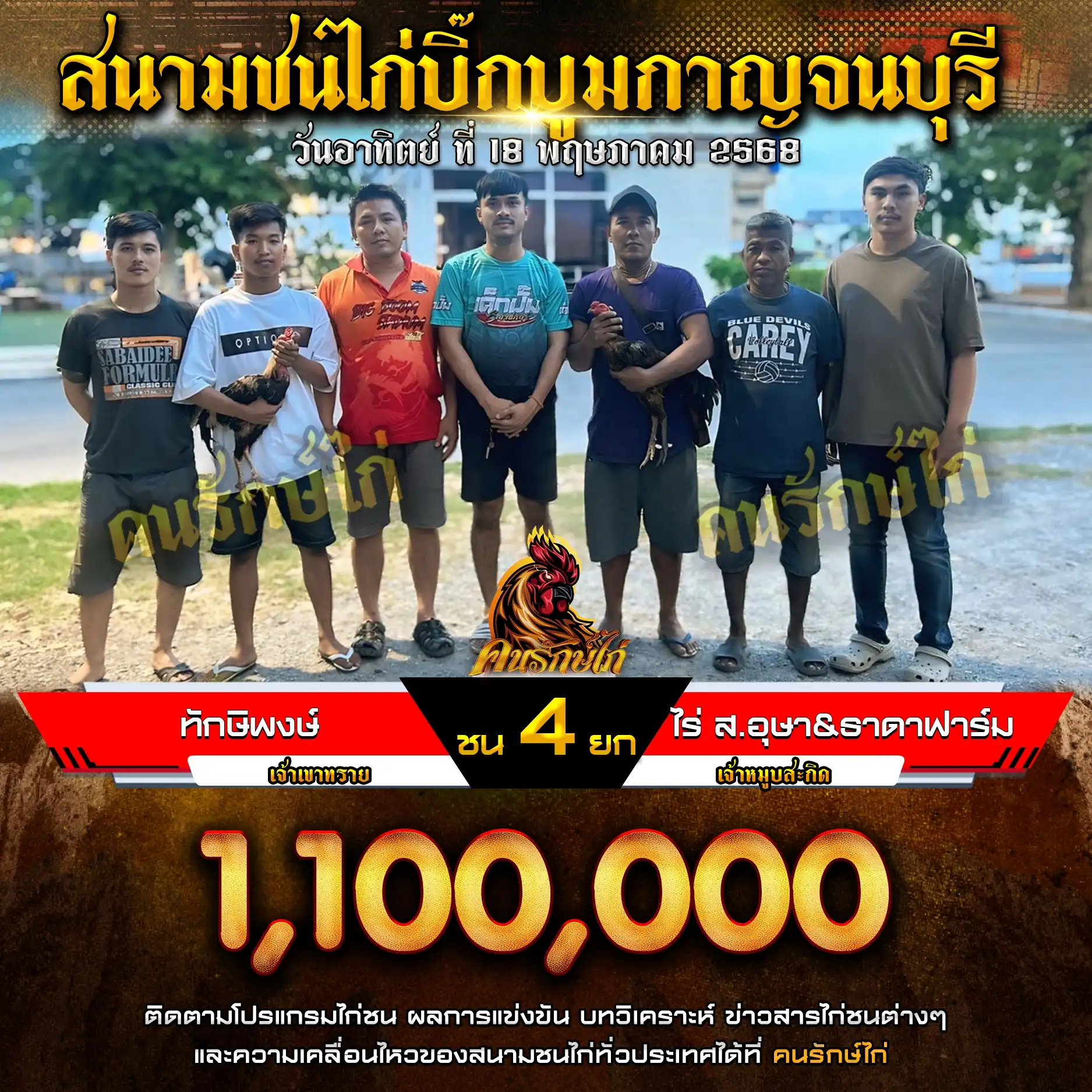 ทักษิพงษ์ พบ ไร่ส.อุษา&ธาดาฟาร์ม กำหนดชน 4 ยก