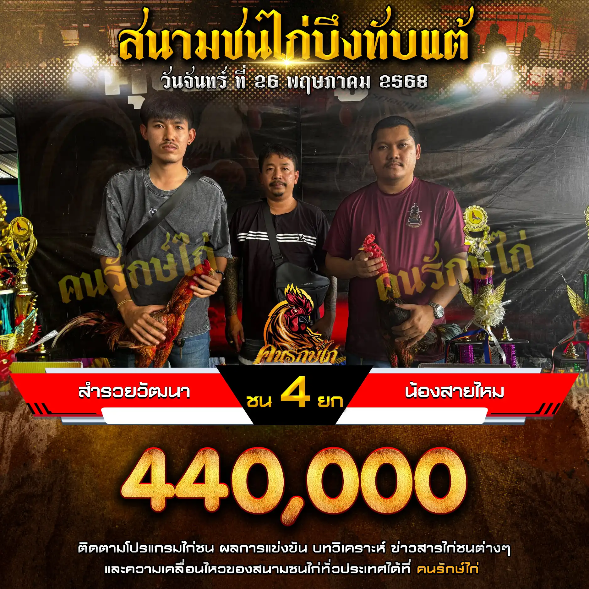 น้องสายไหม พบ สำรวยวัฒนา กำหนดชน 8 ยก ชิงเงินรางวัล 440,000 บาท
