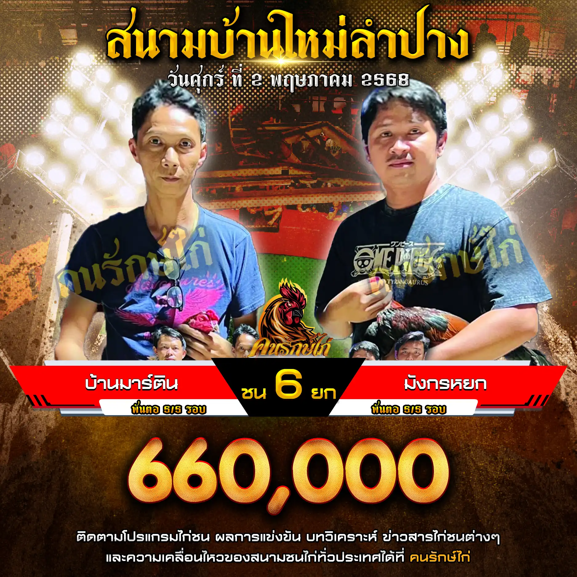 บ้านมาร์ติน พบ มังกรหยก กำหนดชน 6 ยก ชิงเงินรางวัล 660,000 บาท