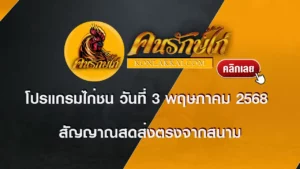 โปรแกรมไก่ชน 03 พฤษภาคม 2568