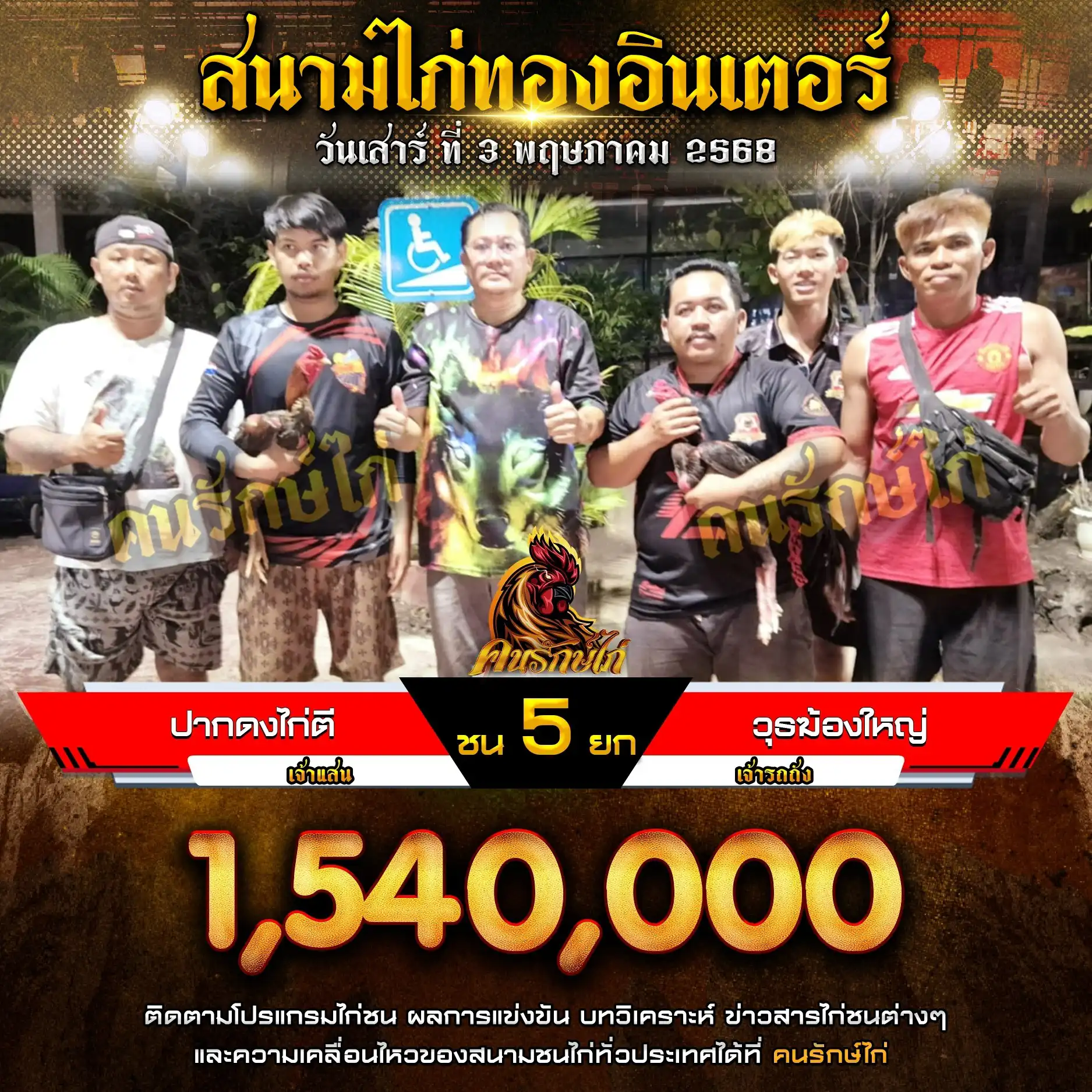 ปากดงไก่ตี พบ วุธฆ้องใหญ่+ทุ่งหนองใหญ่ กำหนดชน 5 ยก