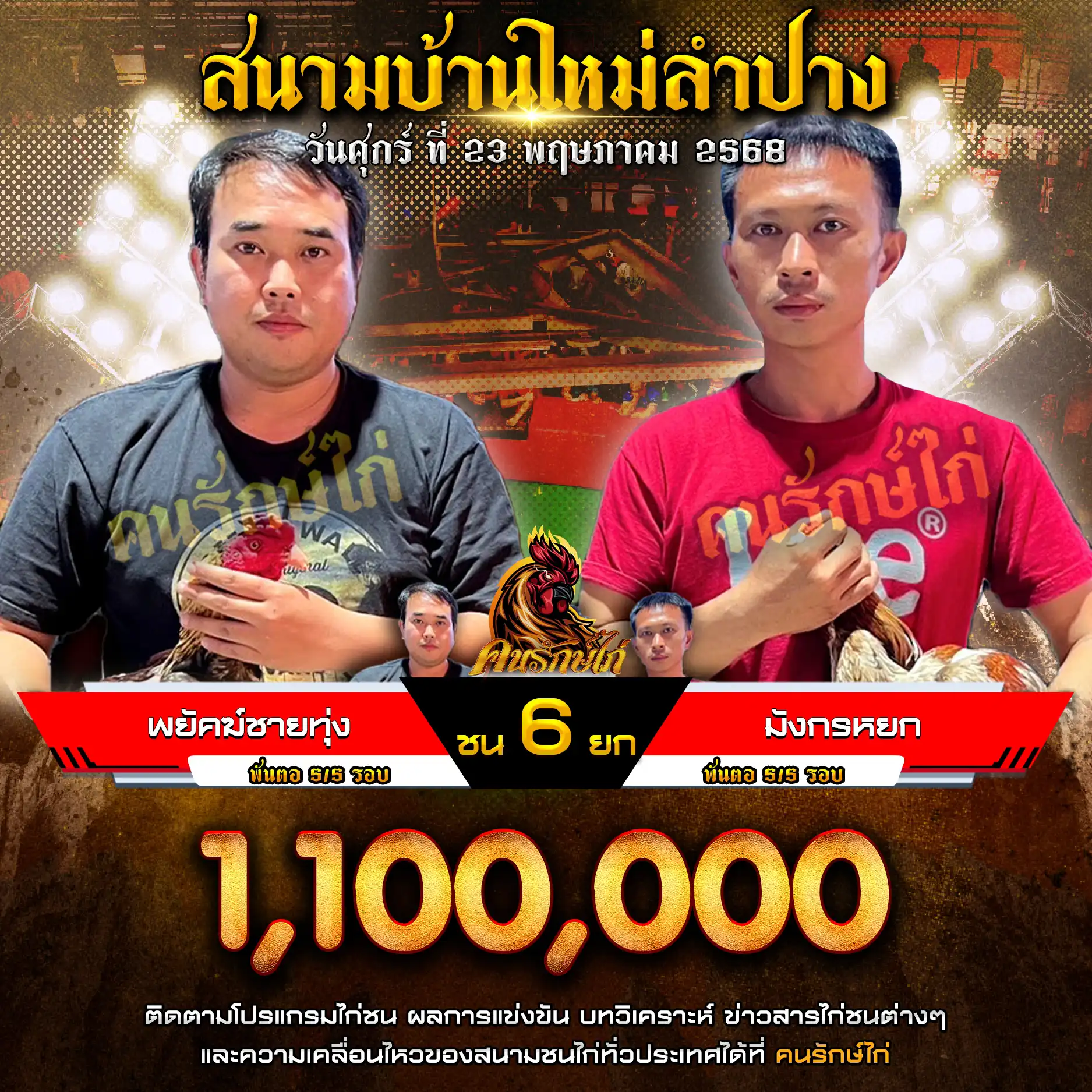 พยัคฆ์ชายทุ่ง พบ มังกรหยก กำหนดชน 6 ยก ชิงเงินรางวัล 1,100,000 บาท