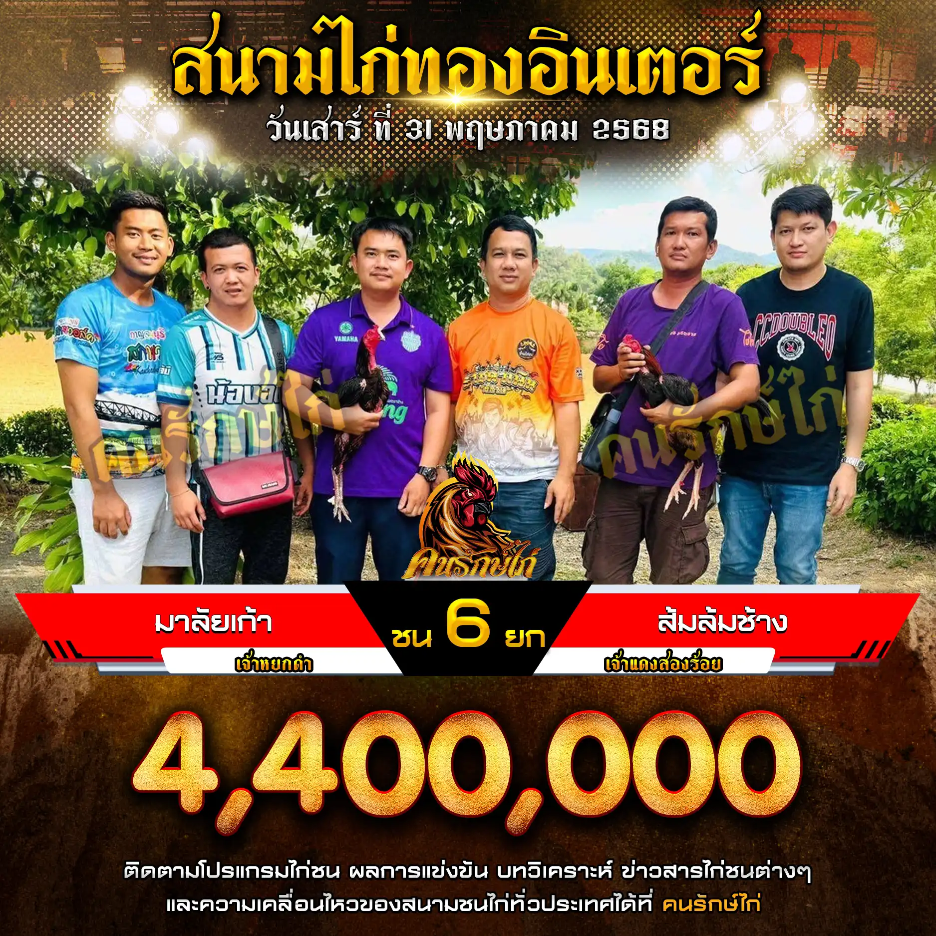 มาลัยเก้า พบ ส้มล้มช้าง กำหนดชน 5 ยก ชิงเงินรางวัล 4,400,000 บาท