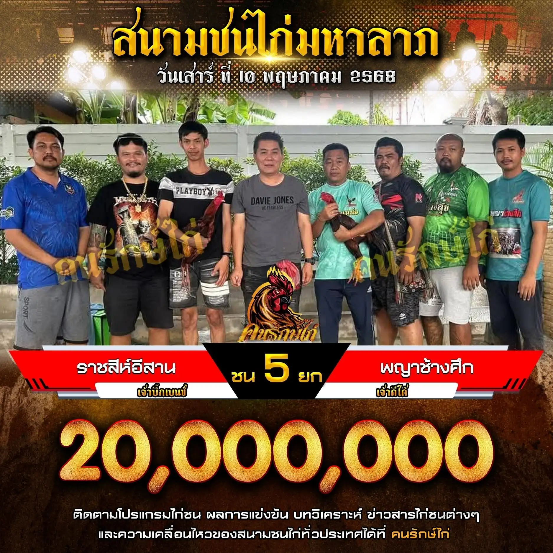 ราชสีห์อีสานฟาร์ม พบ พญาช้างศึก กำหนดชน 5 ยก