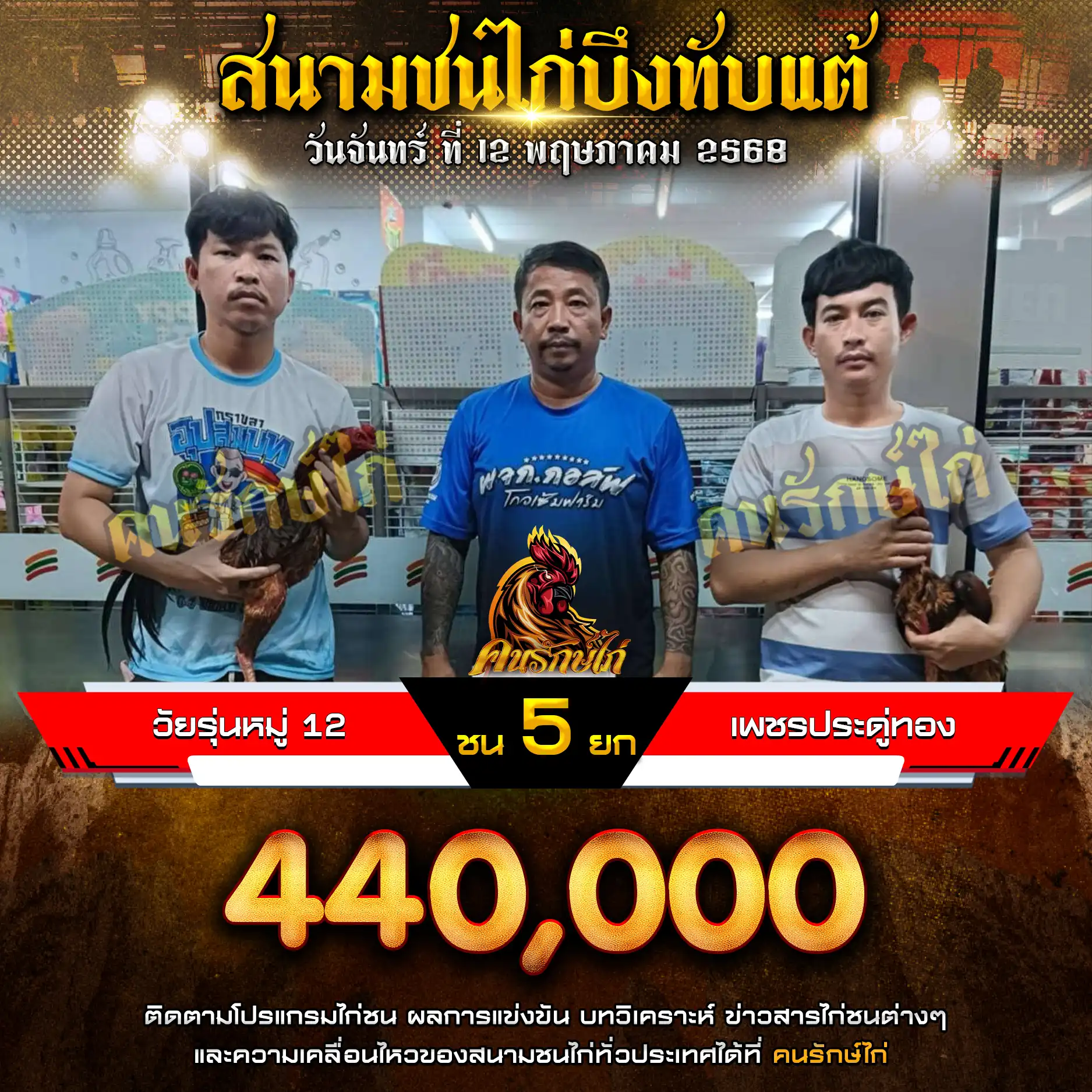 วัยรุ่นหมู่ 12 พบ เพชรประดู่ทอง กำหนดชน 5 ยก