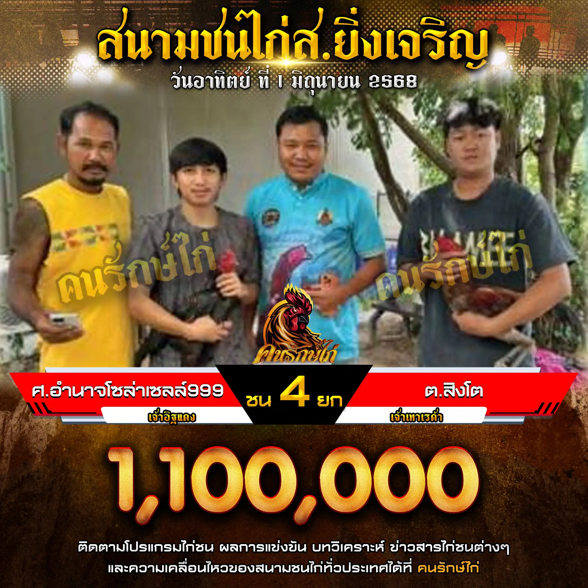 ศ.อำนาจโซล่าเซลล์999 พบ ต.สิงโต กำหนดชน 4 ยก ชิงเงินรางวัล 1,100,000 บาท