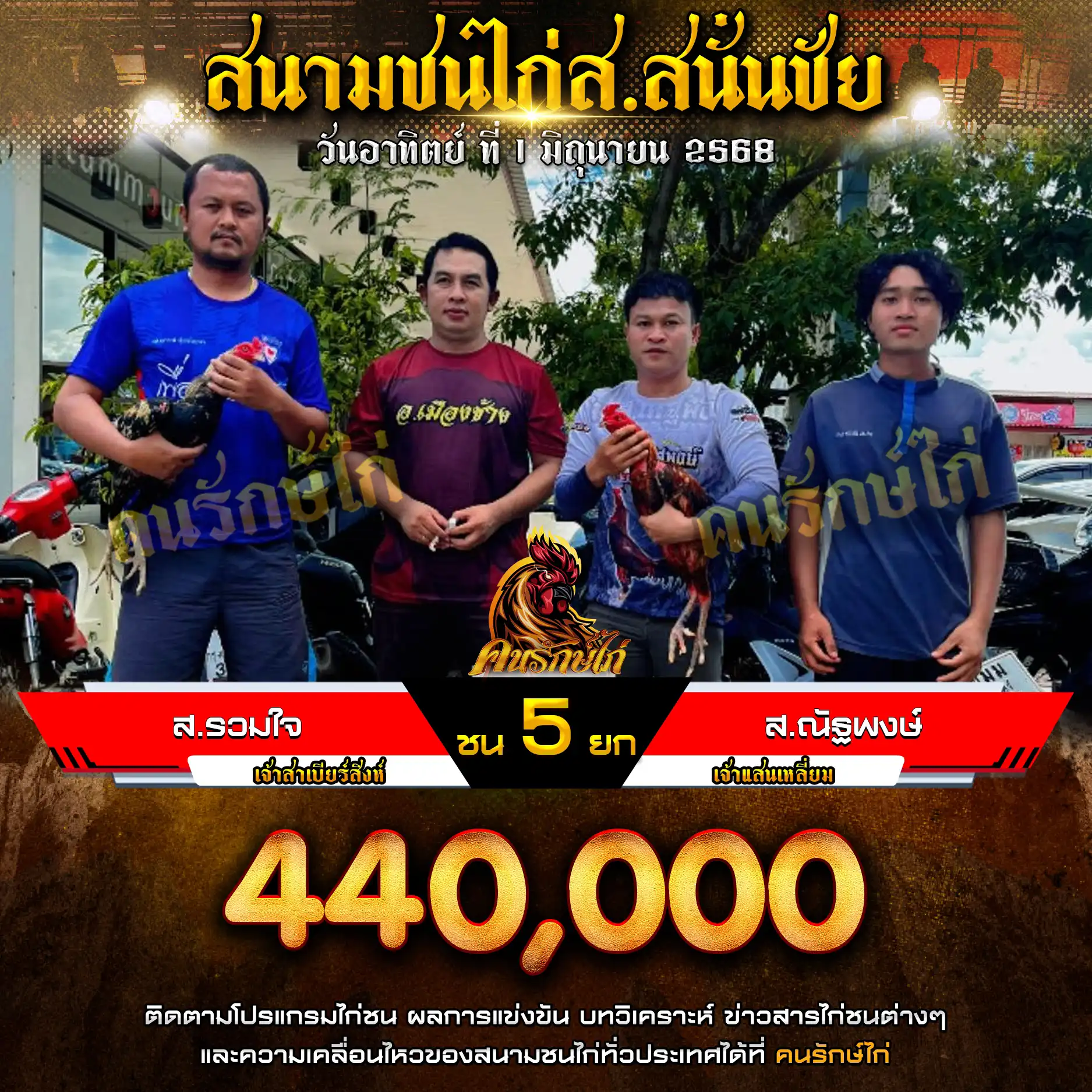 ส.รวมใจ พบ ส.ณัฐพงษ์ กำหนดชน 5 ยก ชิงเงินรางวัล 440,000 บาท