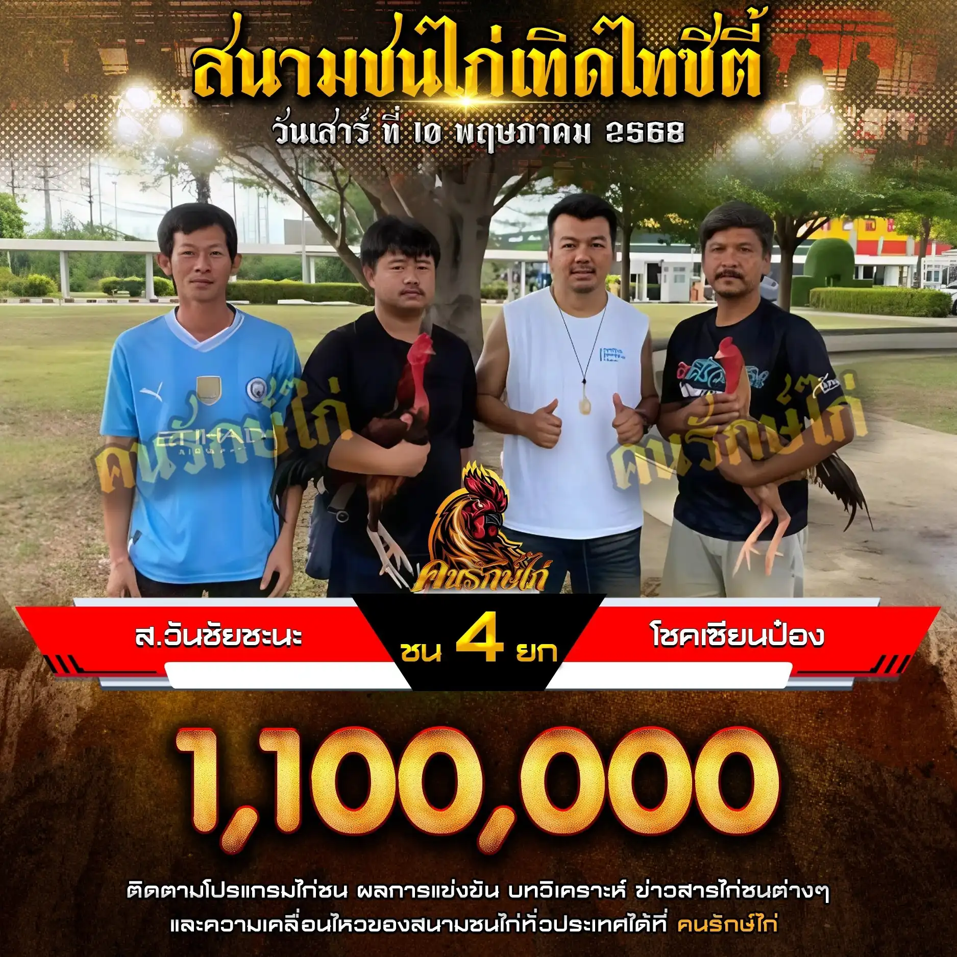 ส.วันชัยชะนะ พบ โชคเซียนป๋อง กำหนดชน 4 ยก