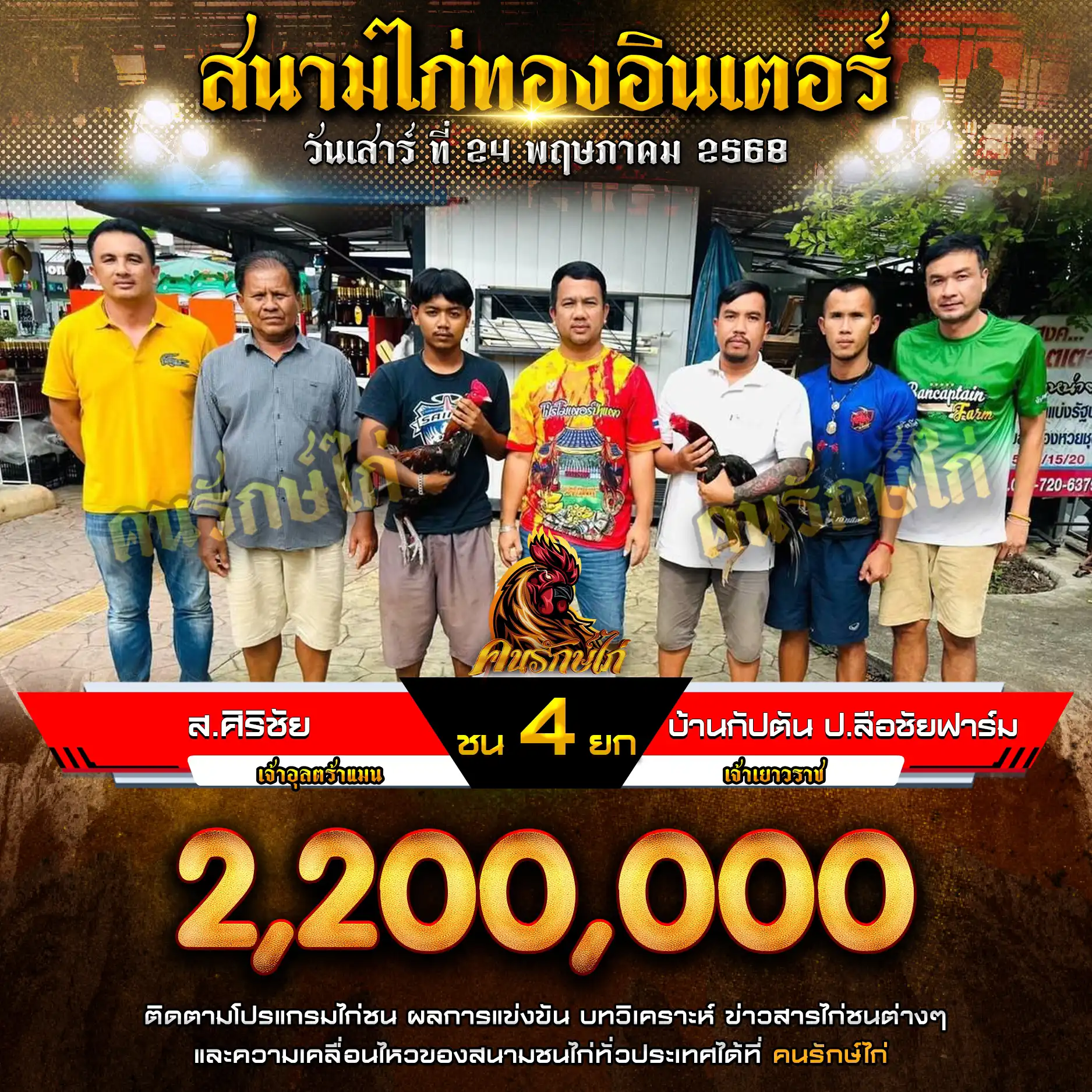 ส.ศิริชัย พบ บ้านกัปตัน ป.ลือชัยฟาร์ม กำหนดชน 4 ยก ชิงเงินรางวัล 2,200,000 บาท