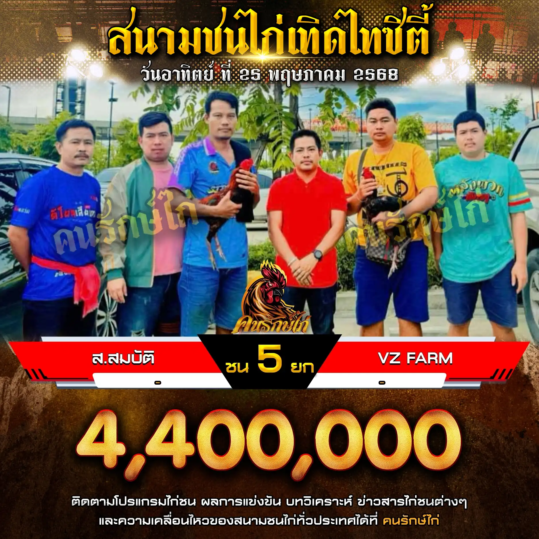 ส.สมบัติ พบ VZ FARM กำหนดชน 5 ยก ชิงเงินรางวัล 4,400,000 บาท