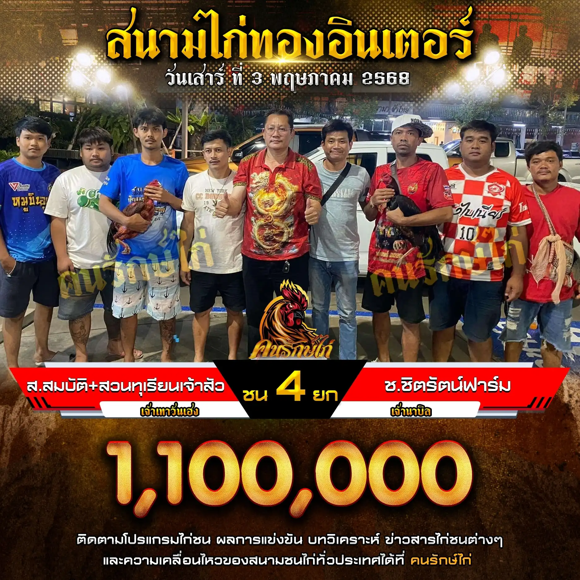 ส.สมบัติ+สวนทุเรียนเจ้าสัว พบ ช.ชิตรัตน์ฟาร์ม กำหนดชน 4 ยก